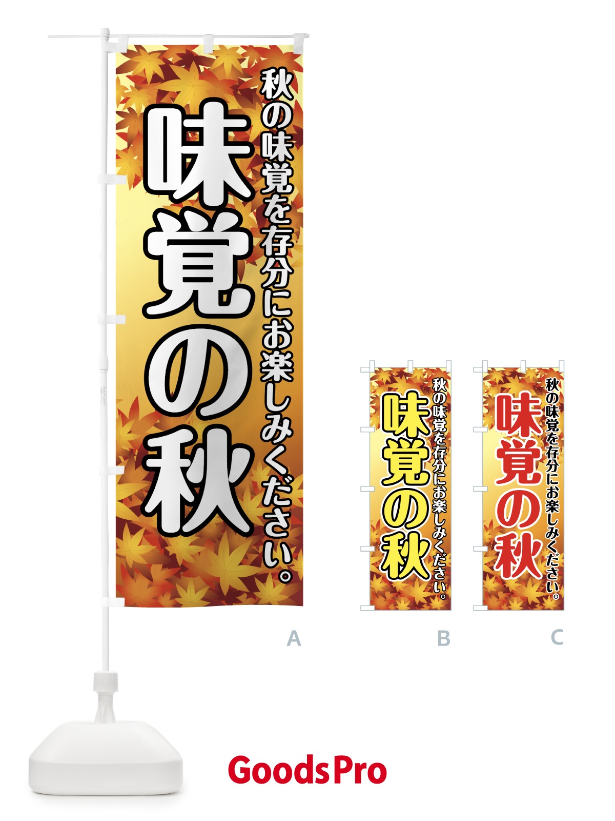 のぼり 秋の味覚 のぼり旗 723X