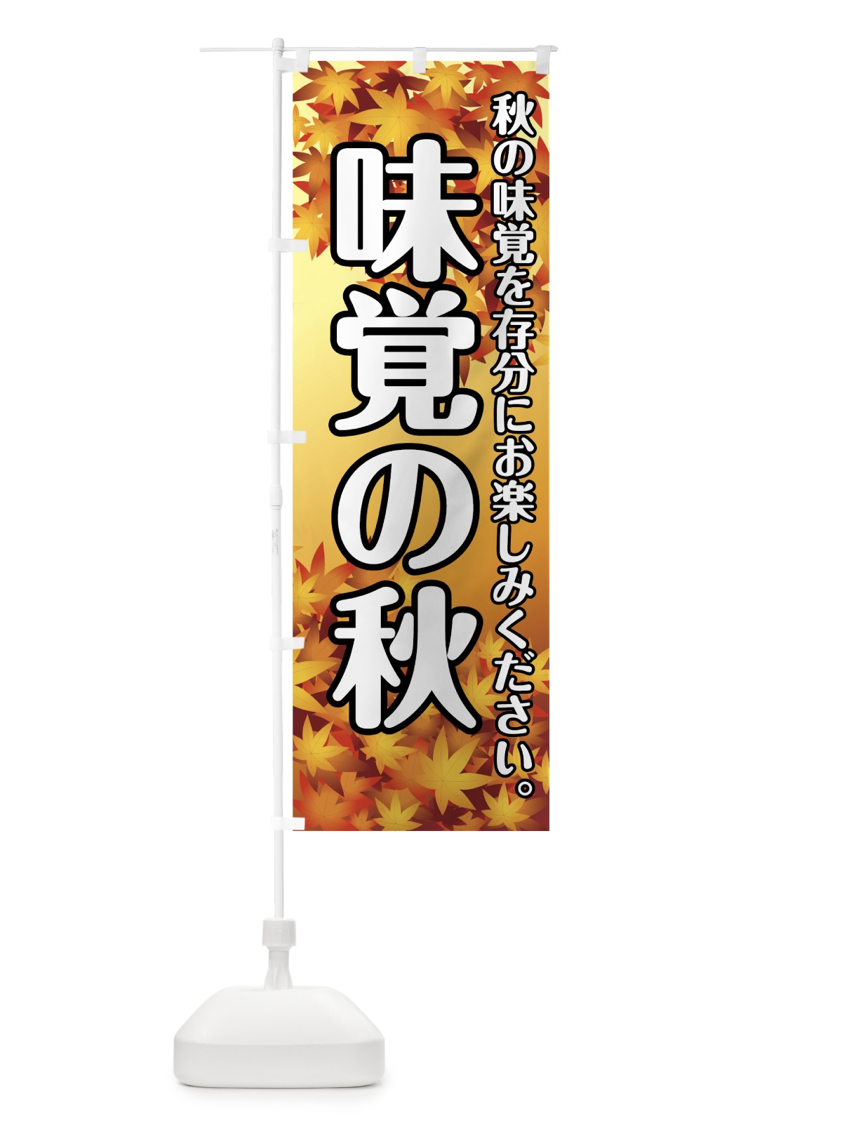 のぼり 秋の味覚 のぼり旗 723X(デザイン【A】)