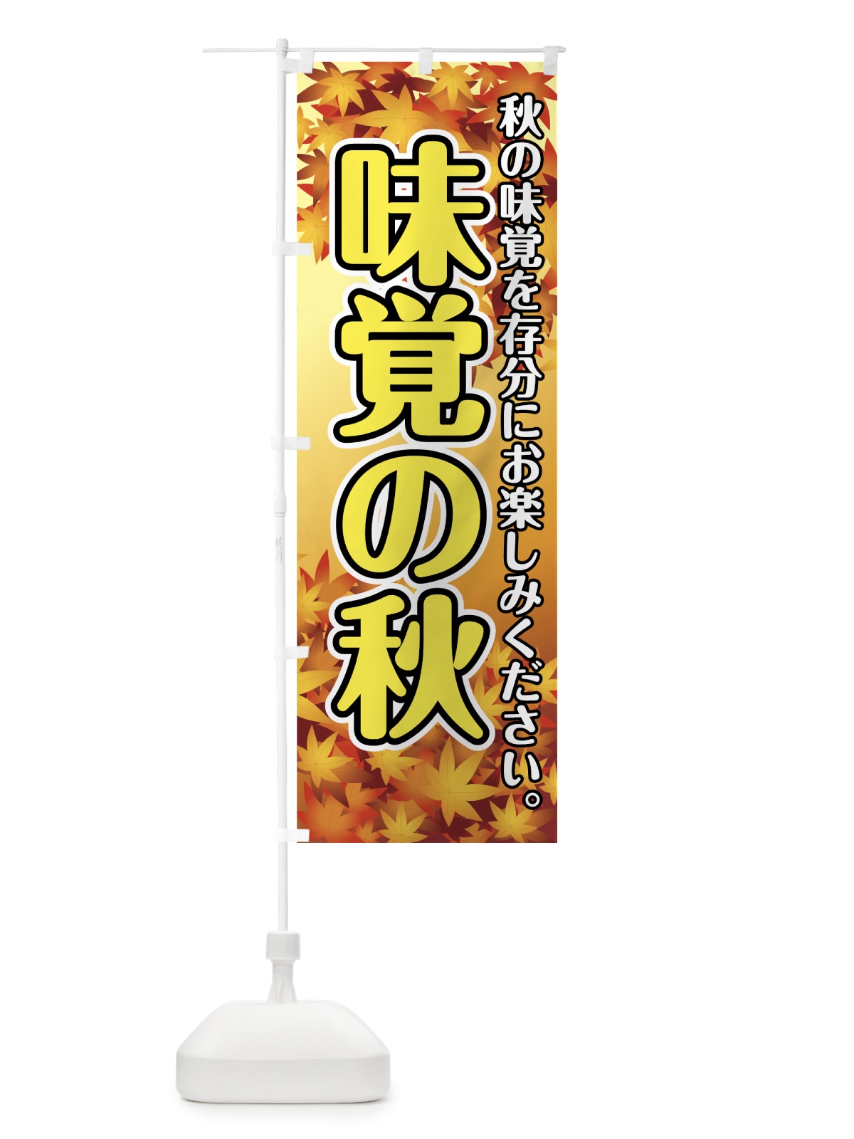 のぼり 秋の味覚 のぼり旗 723X(デザイン【B】)