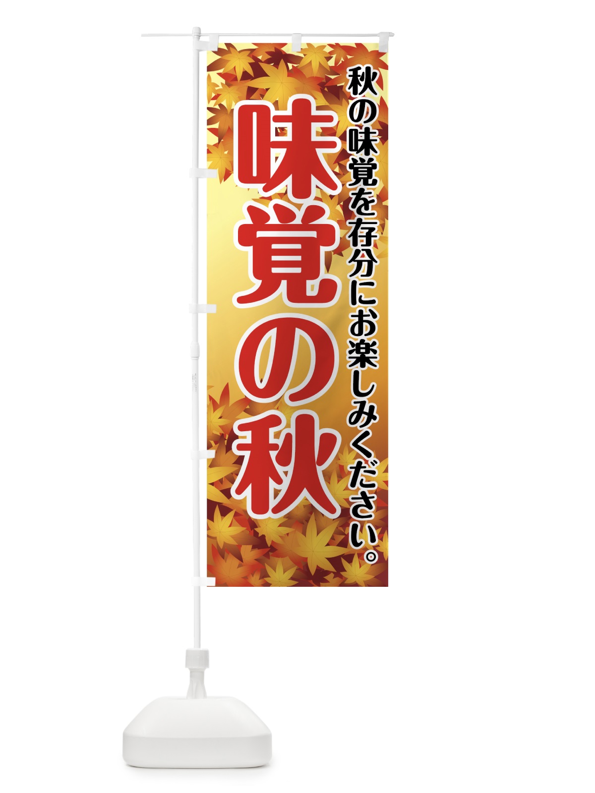 のぼり 秋の味覚 のぼり旗 723X(デザイン【C】)