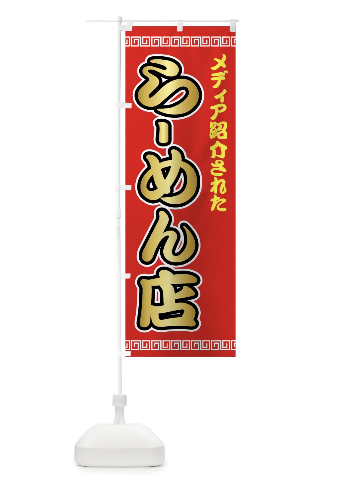 のぼり メディア紹介されたラーメン店 のぼり旗 723Y(デザイン【A】)