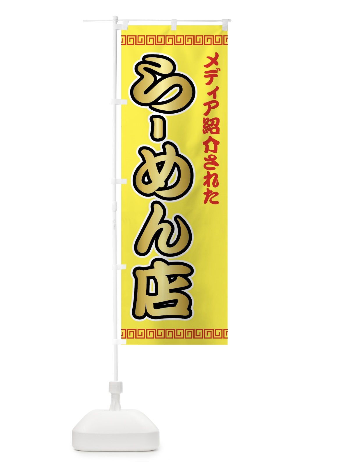 のぼり メディア紹介されたラーメン店 のぼり旗 723Y(デザイン【B】)