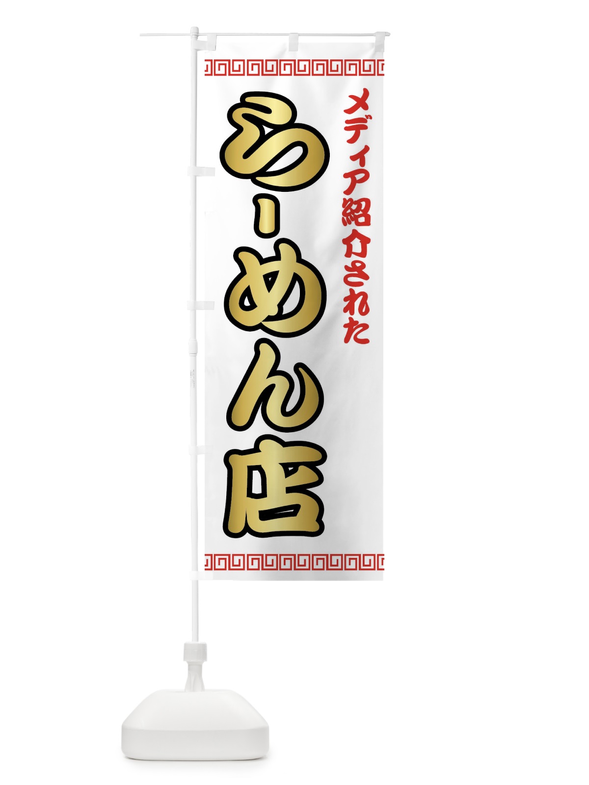 のぼり メディア紹介されたラーメン店 のぼり旗 723Y(デザイン【C】)