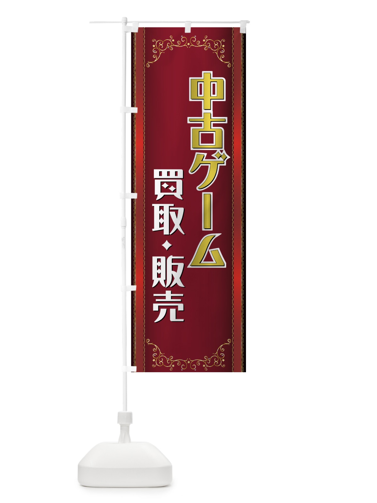 のぼり 中古ゲーム買取・販売 のぼり旗 7244(デザイン【A】)