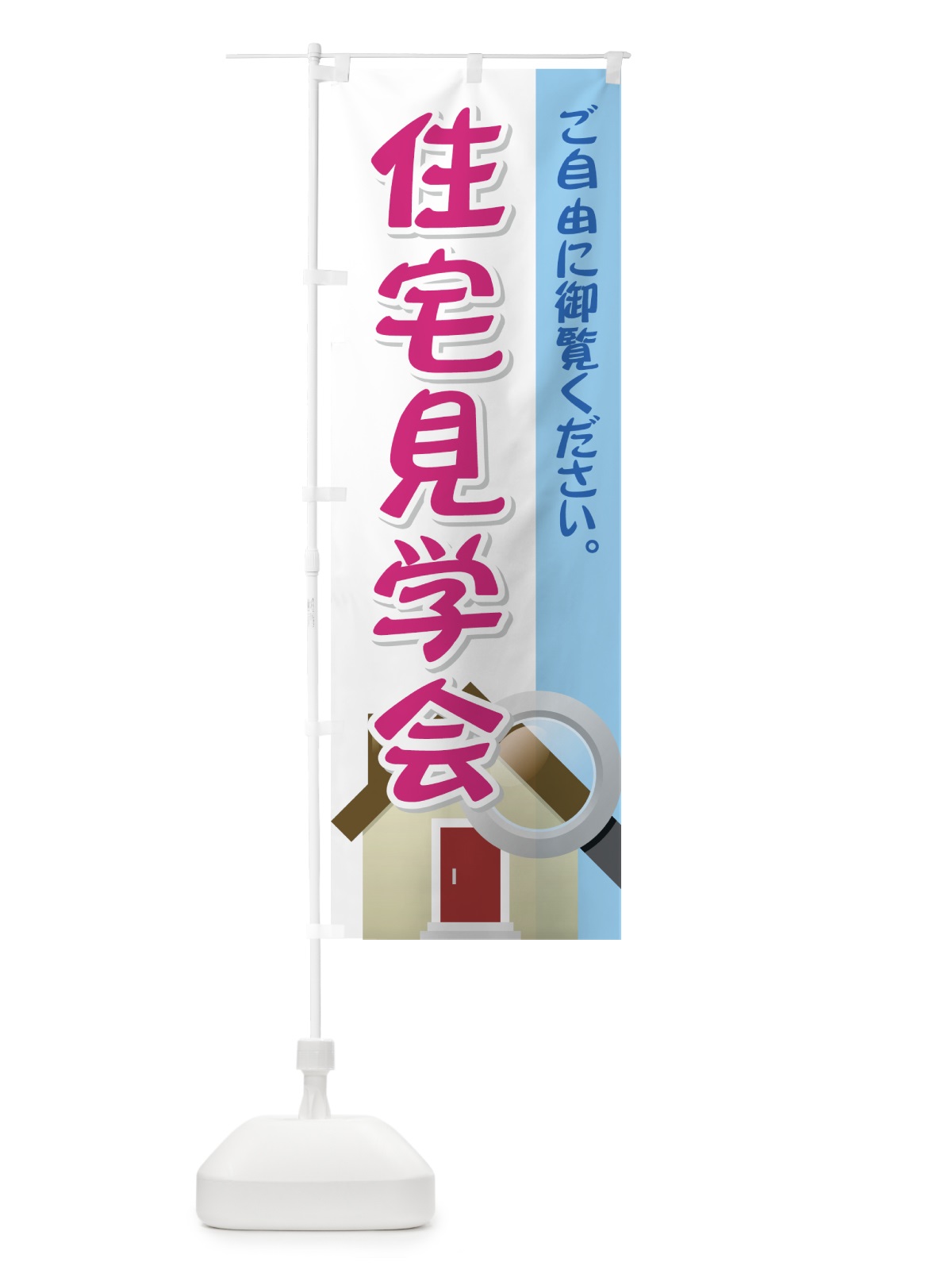 のぼり 住宅見学会 のぼり旗 7245(デザイン【B】)