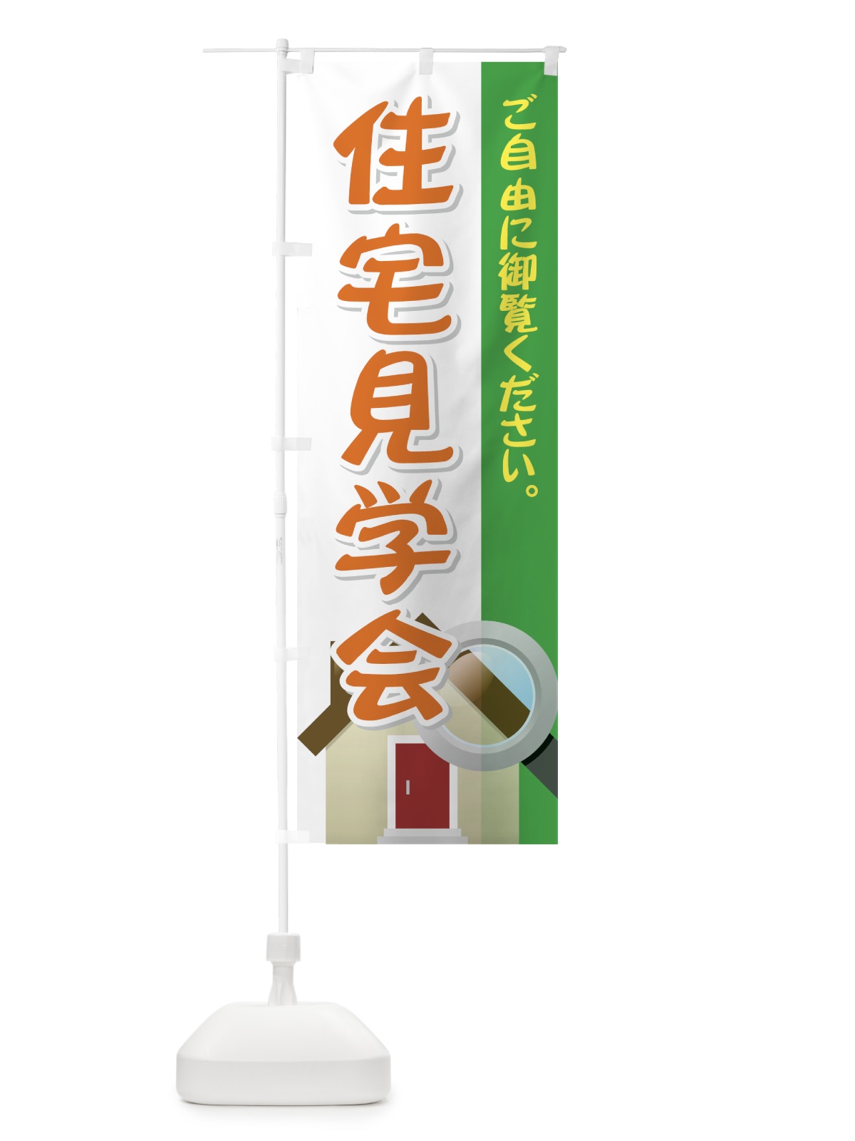 のぼり 住宅見学会 のぼり旗 7245(デザイン【C】)