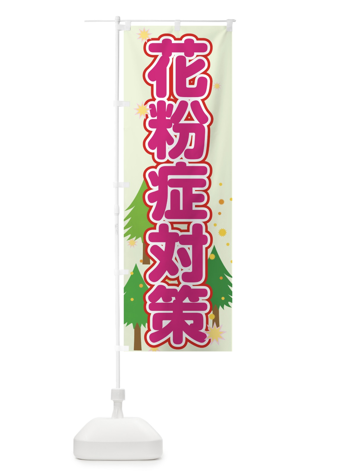 のぼり 花粉症対策 のぼり旗 7246(デザイン【A】)