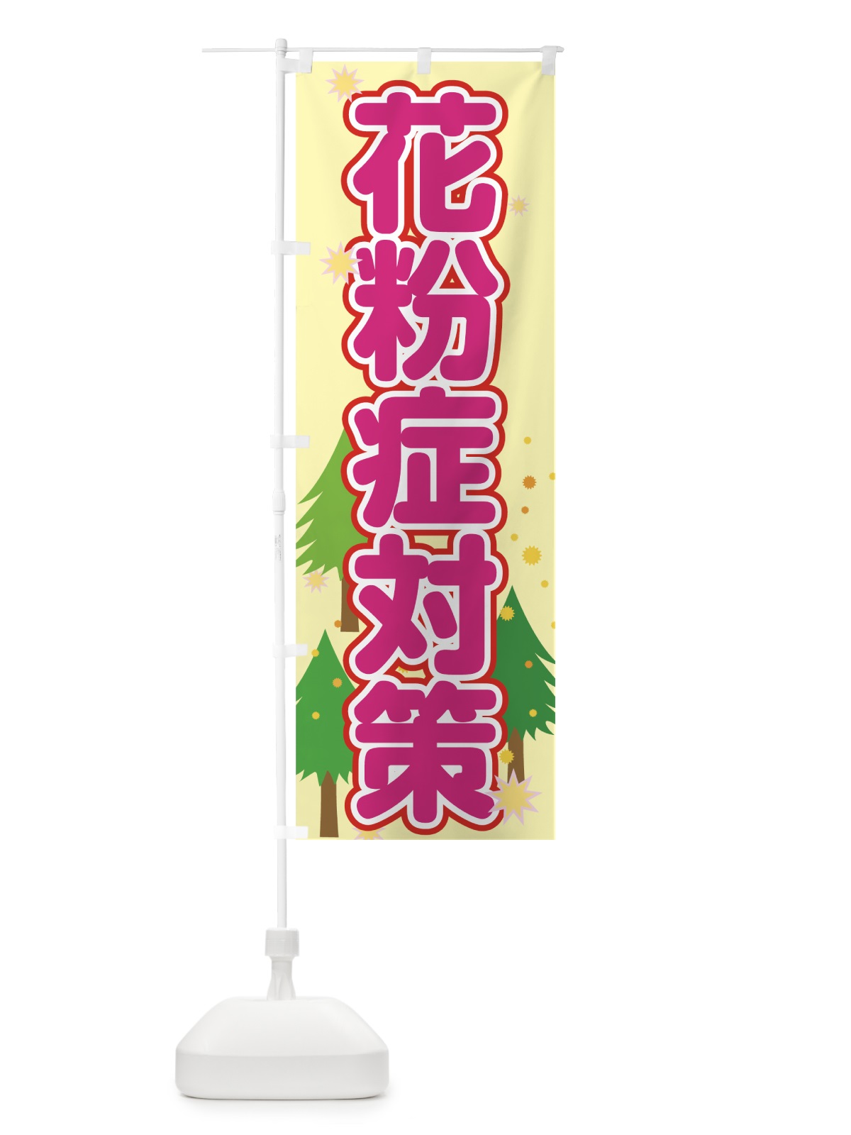のぼり 花粉症対策 のぼり旗 7246(デザイン【B】)