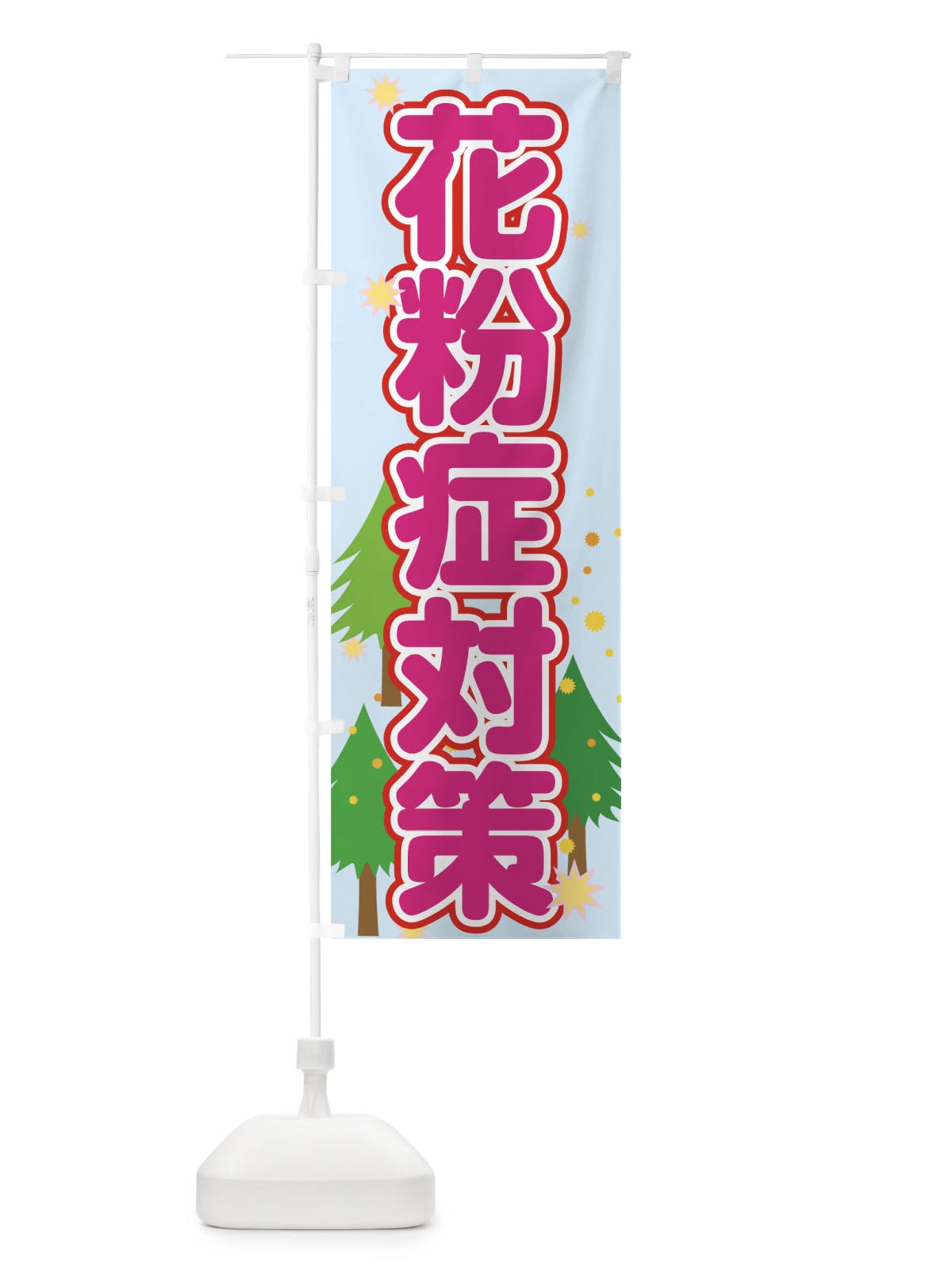 のぼり 花粉症対策 のぼり旗 7246(デザイン【C】)