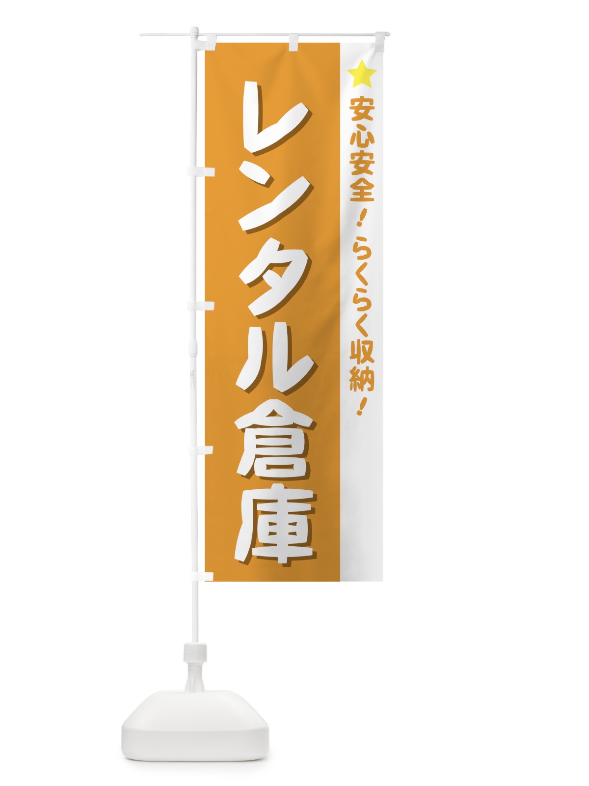 のぼり レンタル倉庫 のぼり旗 724A(デザイン【A】)