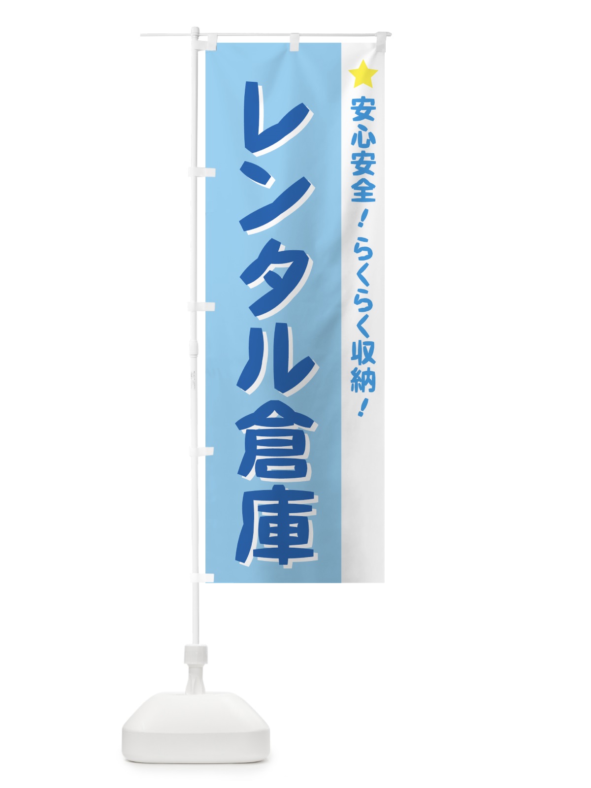 のぼり レンタル倉庫 のぼり旗 724A(デザイン【B】)