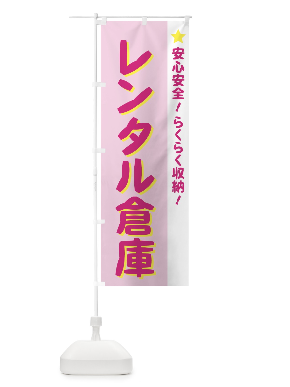 のぼり レンタル倉庫 のぼり旗 724A(デザイン【C】)