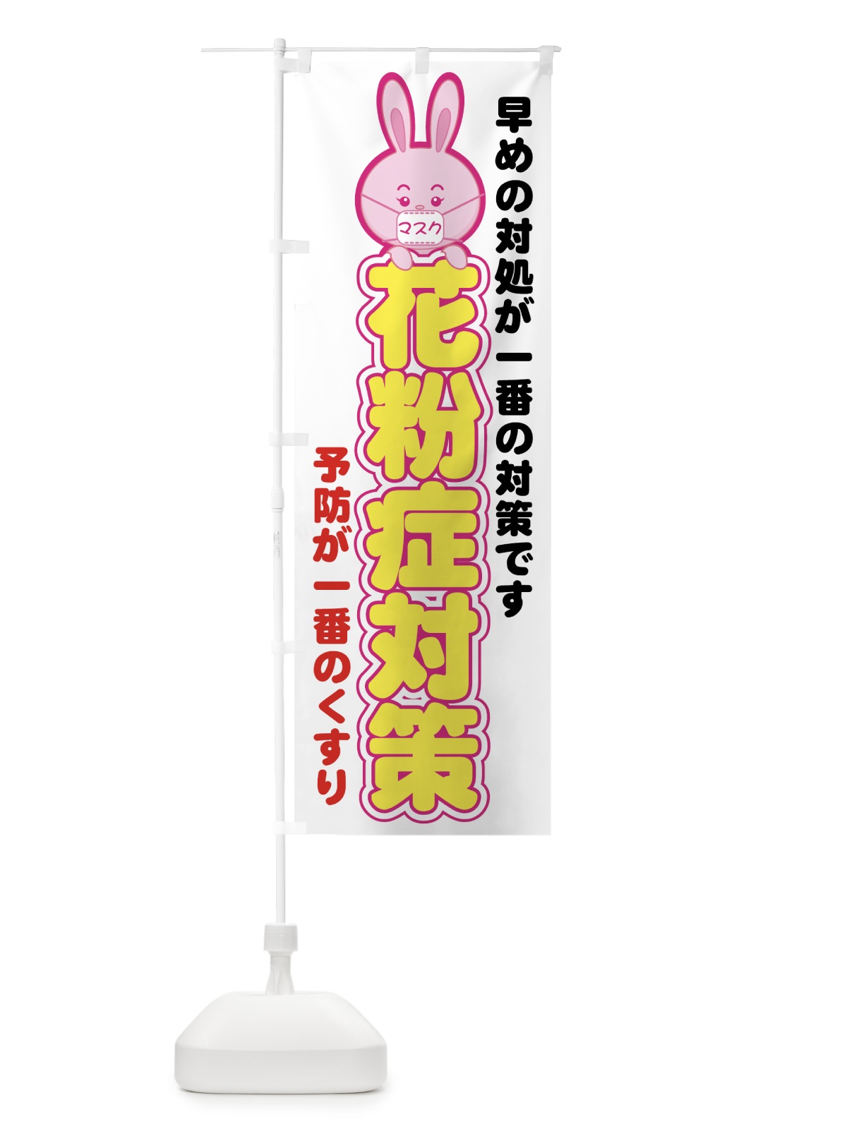 のぼり 花粉症対策 のぼり旗 724C(デザイン【A】)