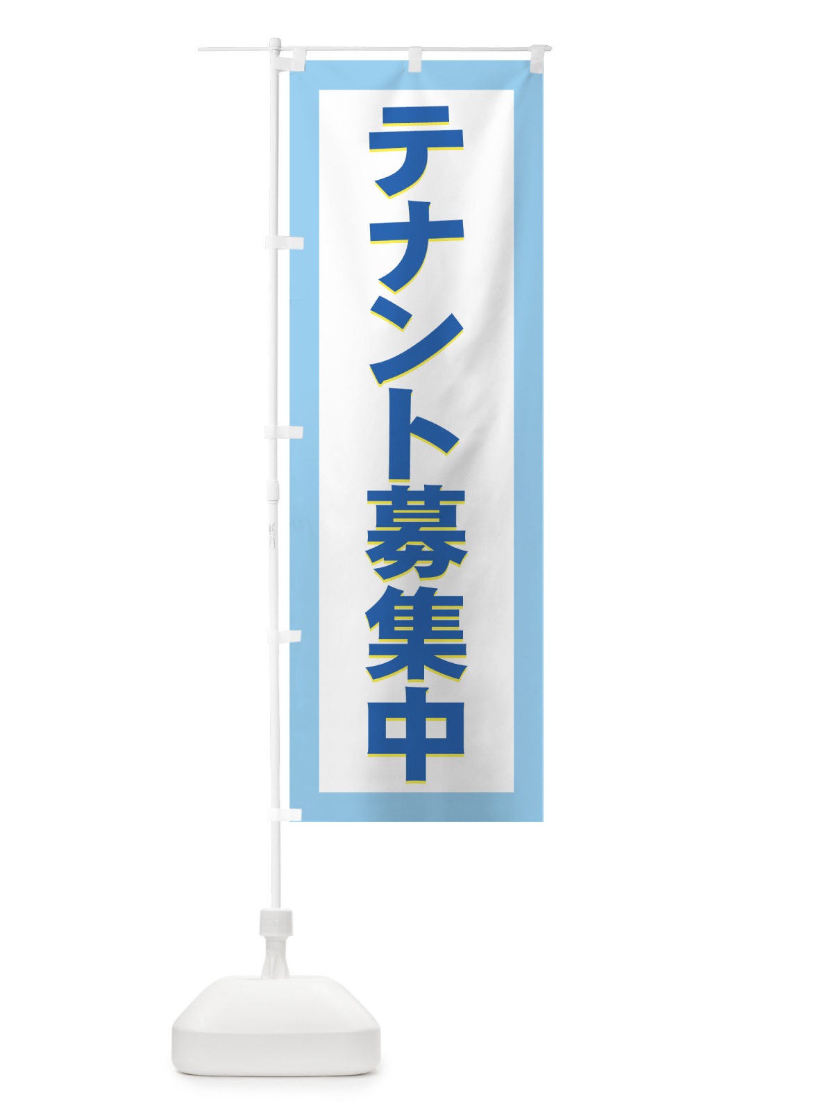 のぼり テナント募集中 のぼり旗 724G(デザイン【B】)