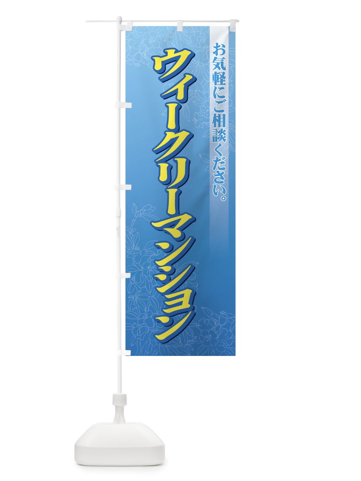のぼり ウィークリーマンション のぼり旗 724H(デザイン【C】)