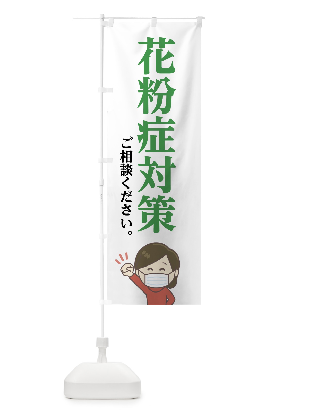 のぼり 花粉症対策ご相談下さい のぼり旗 724J(デザイン【A】)