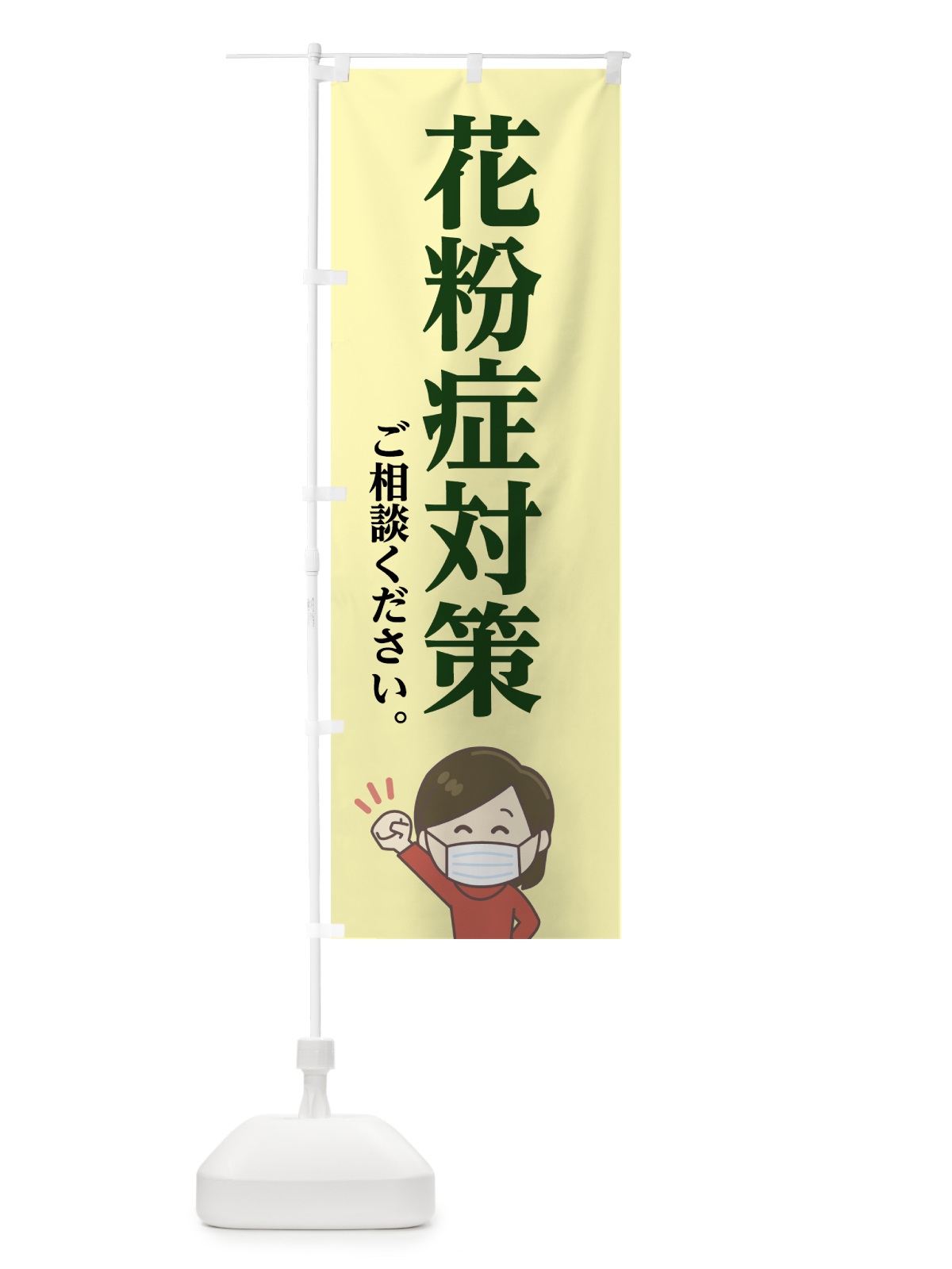 のぼり 花粉症対策ご相談下さい のぼり旗 724J(デザイン【B】)