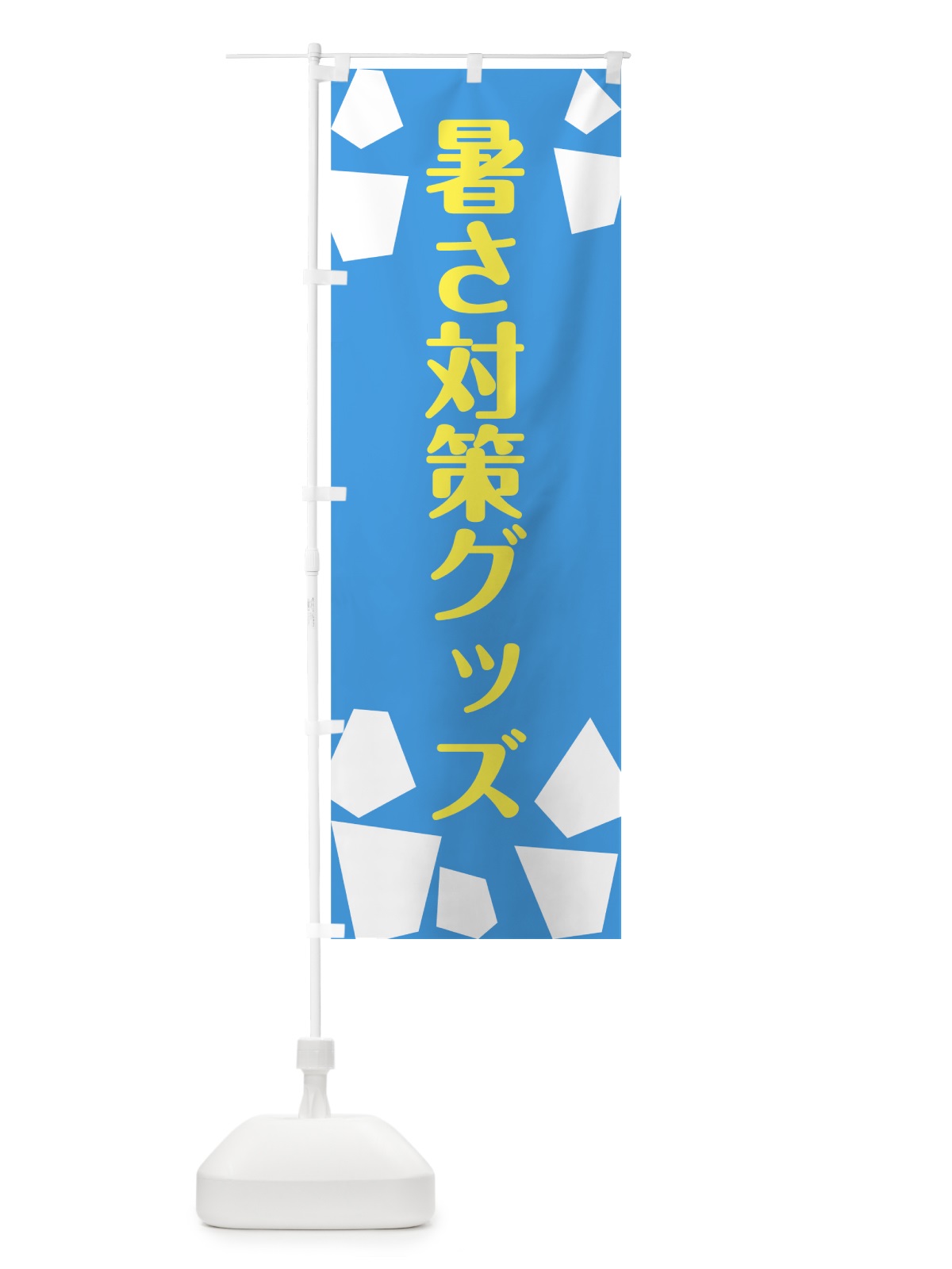 のぼり 暑さ対策グッズ のぼり旗 724L(デザイン【A】)