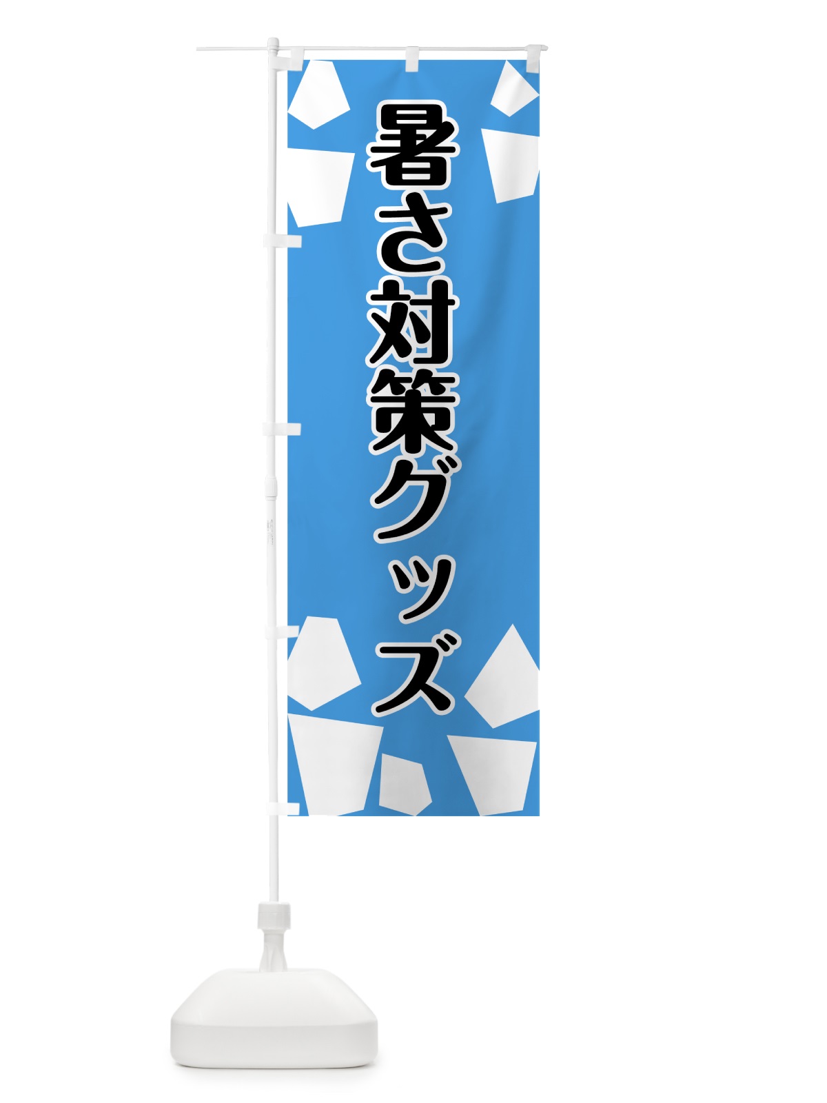 のぼり 暑さ対策グッズ のぼり旗 724L(デザイン【B】)