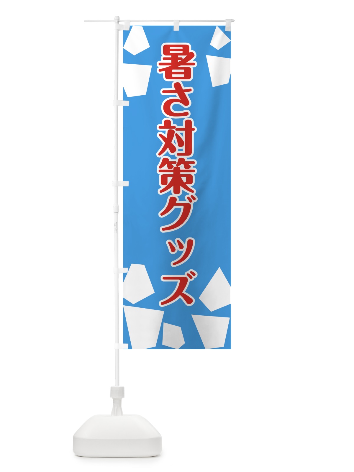 のぼり 暑さ対策グッズ のぼり旗 724L(デザイン【C】)