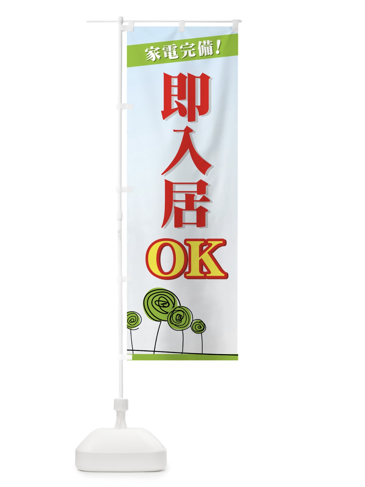 のぼり 即入居OK のぼり旗 724N(デザイン【A】)