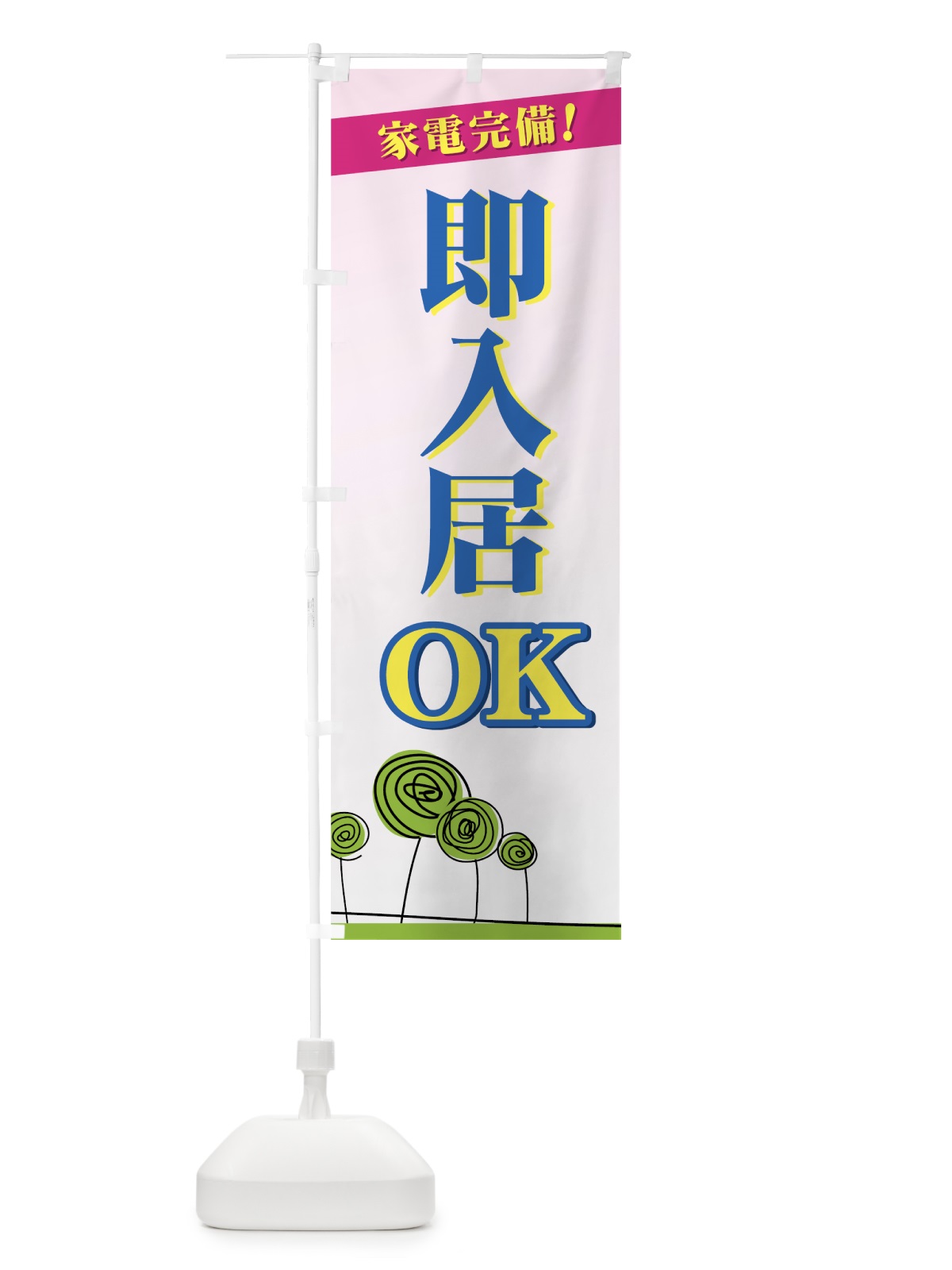 のぼり 即入居OK のぼり旗 724N(デザイン【C】)