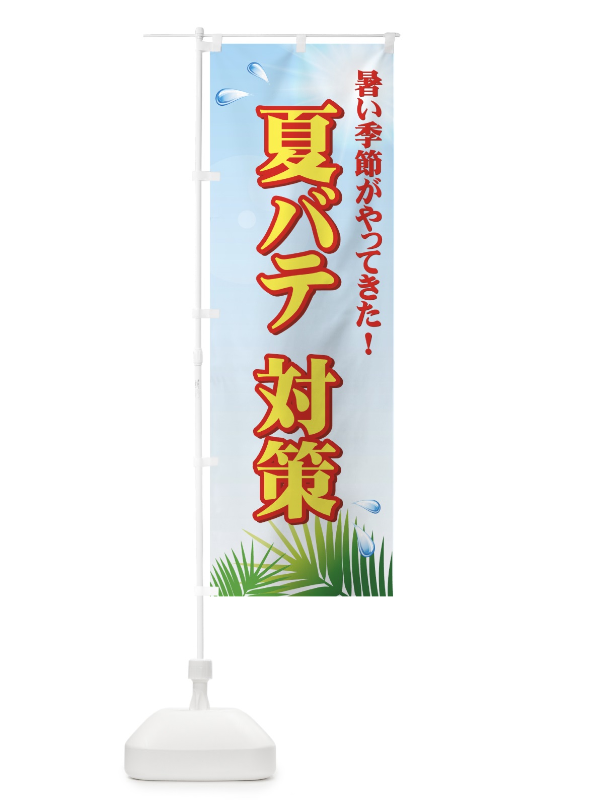 のぼり 夏バテ対策 のぼり旗 724P(デザイン【A】)