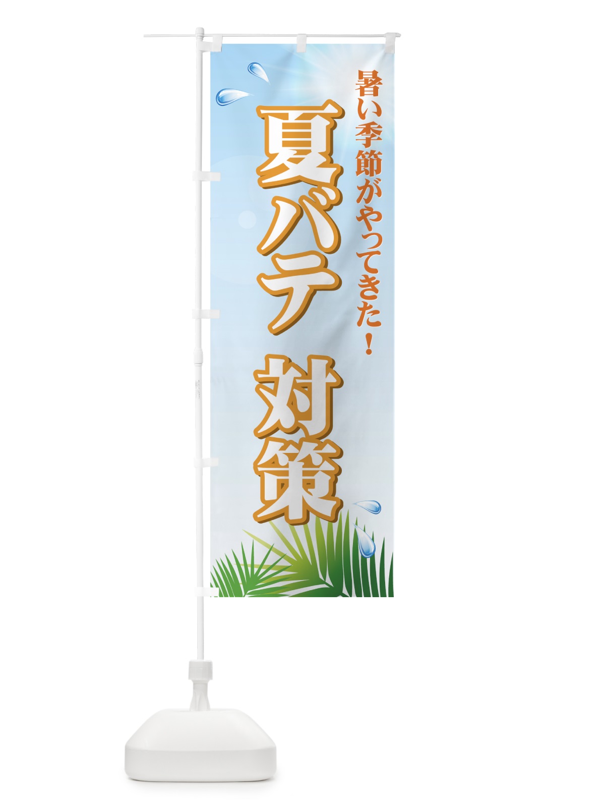 のぼり 夏バテ対策 のぼり旗 724P(デザイン【B】)