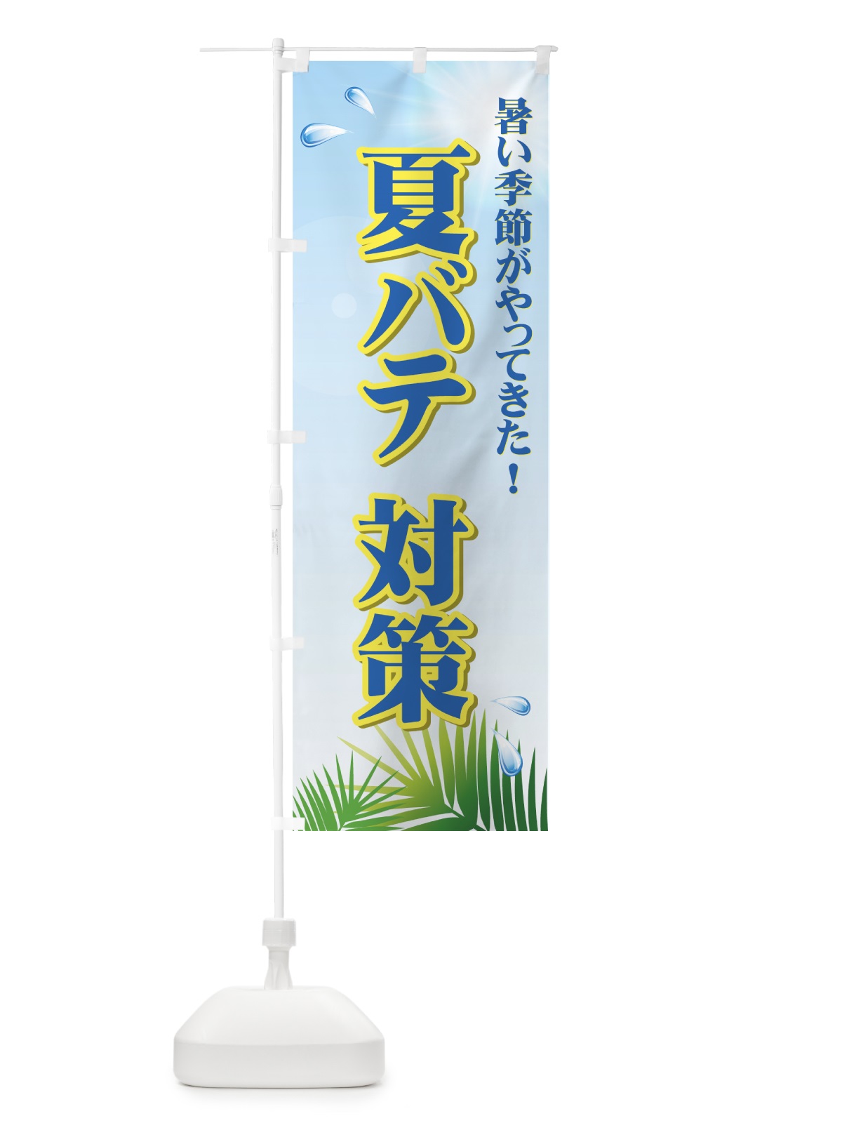 のぼり 夏バテ対策 のぼり旗 724P(デザイン【C】)