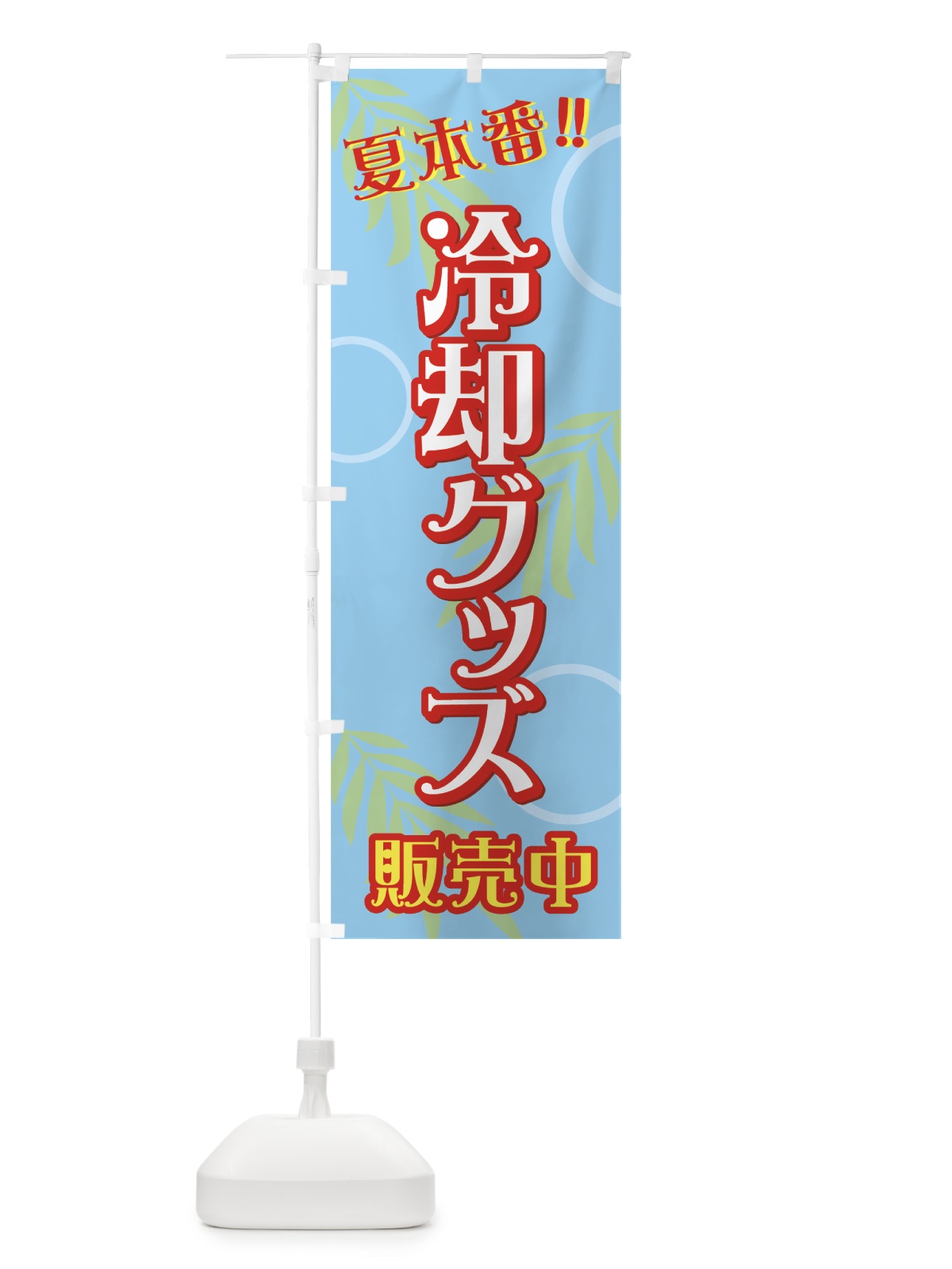 のぼり 冷却グッズ販売中 のぼり旗 724U(デザイン【A】)