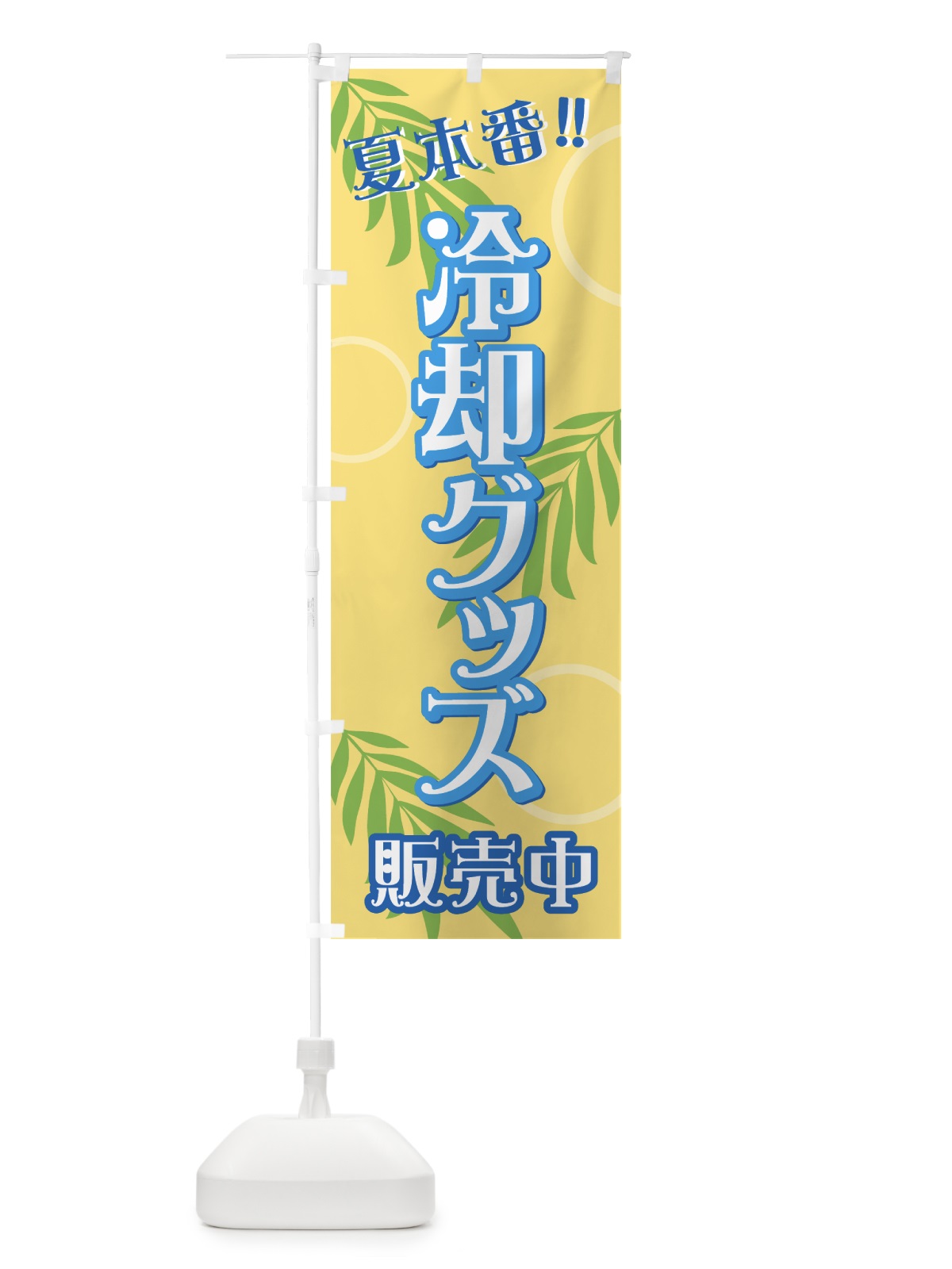 のぼり 冷却グッズ販売中 のぼり旗 724U(デザイン【B】)