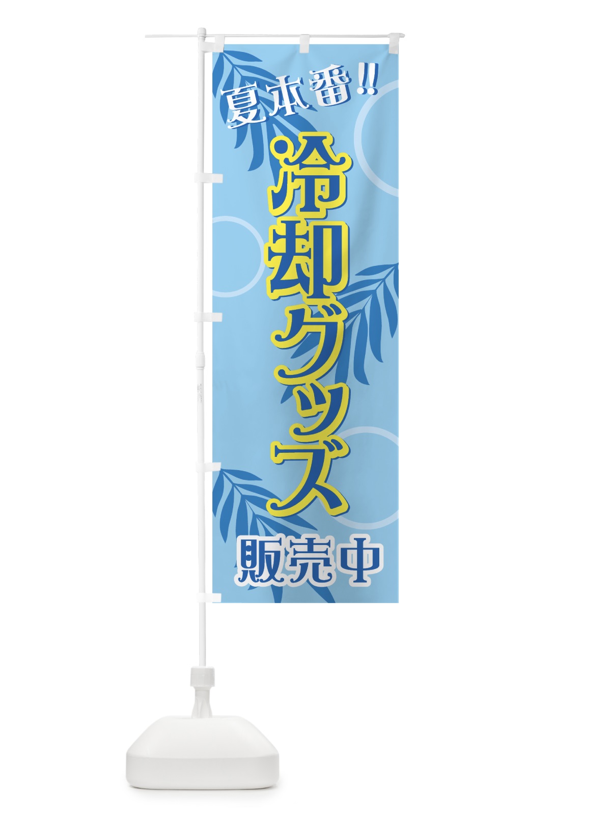 のぼり 冷却グッズ販売中 のぼり旗 724U(デザイン【C】)