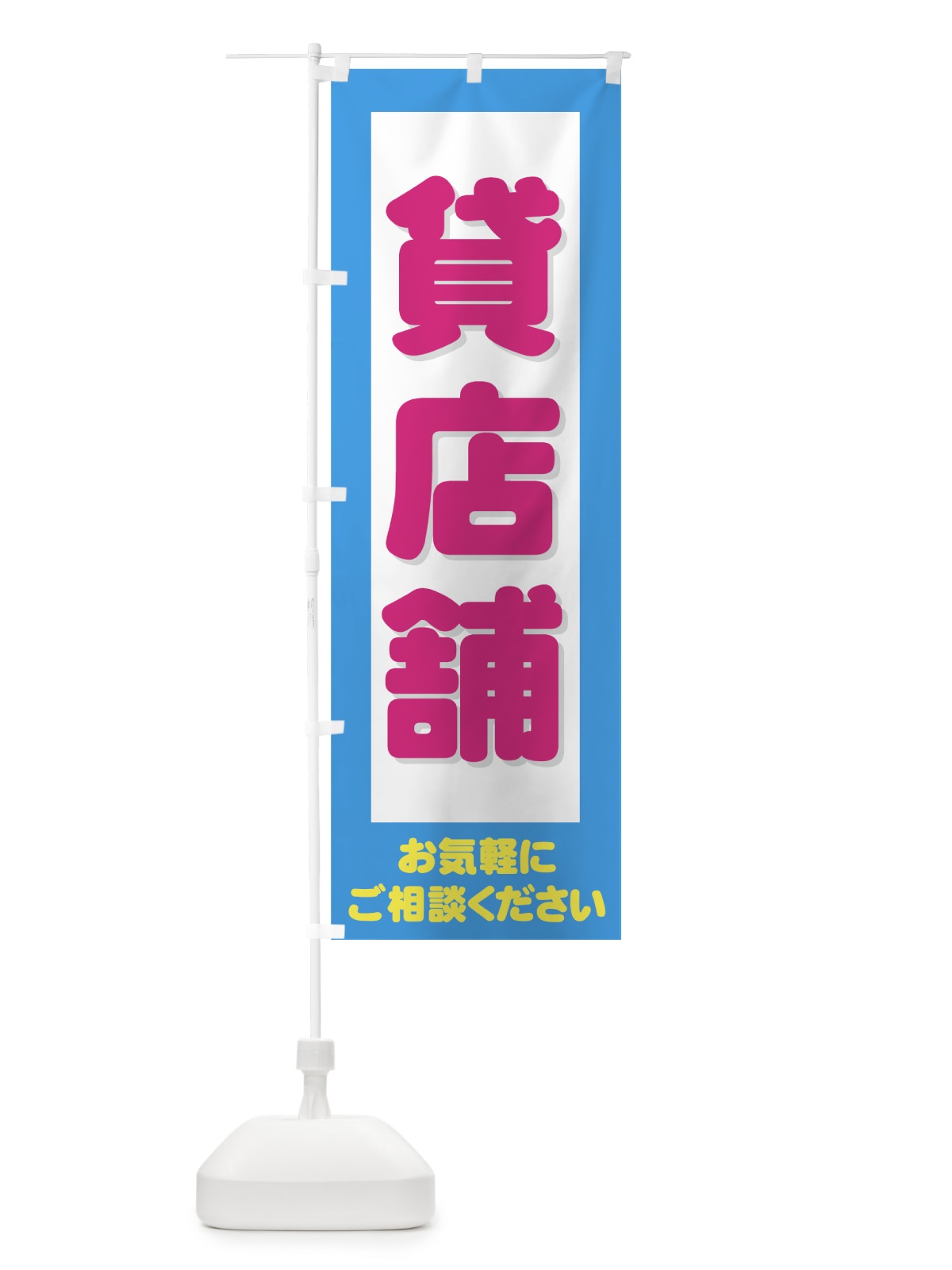 のぼり 貸店舗 のぼり旗 724W(デザイン【B】)