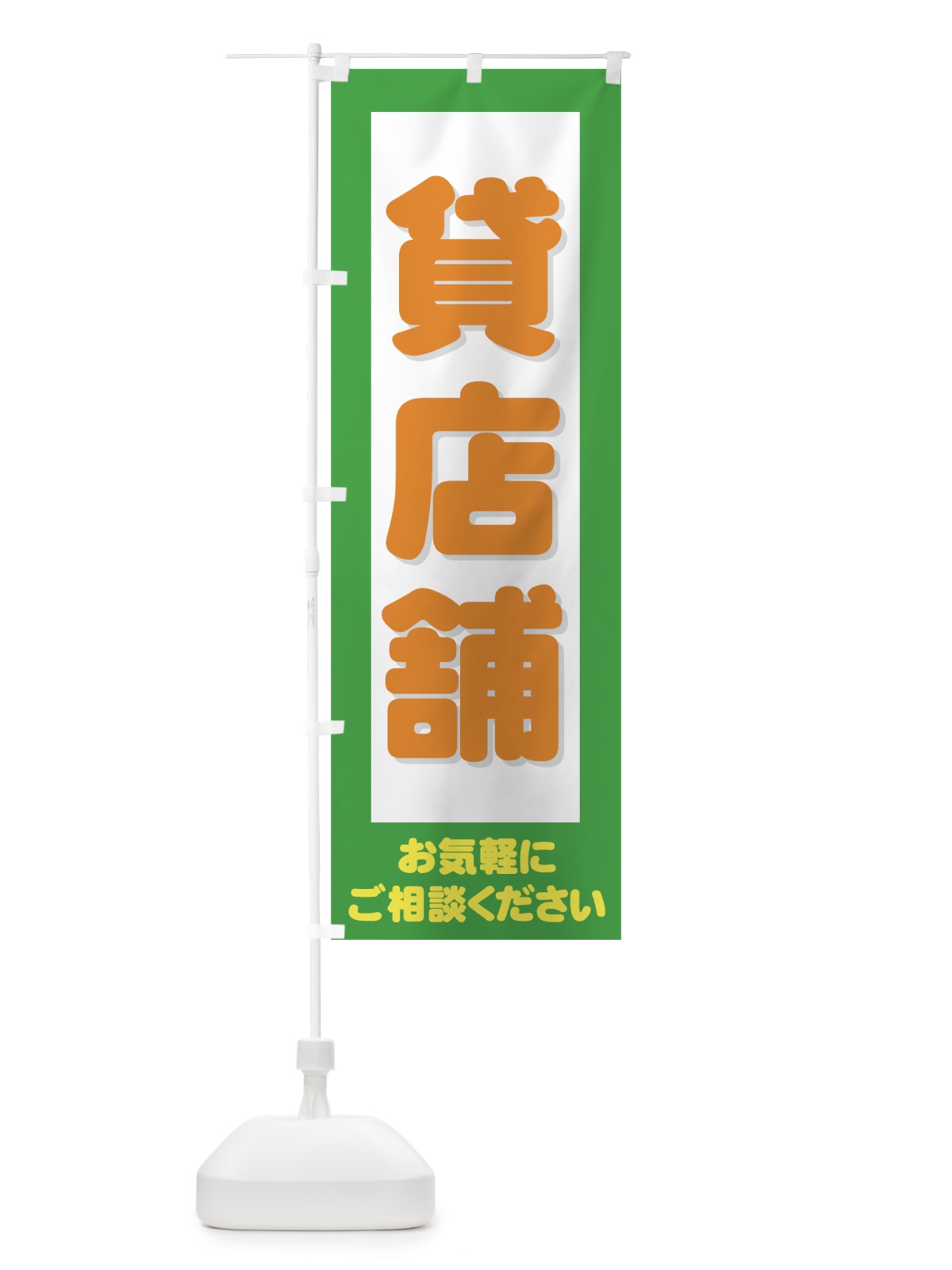 のぼり 貸店舗 のぼり旗 724W(デザイン【C】)