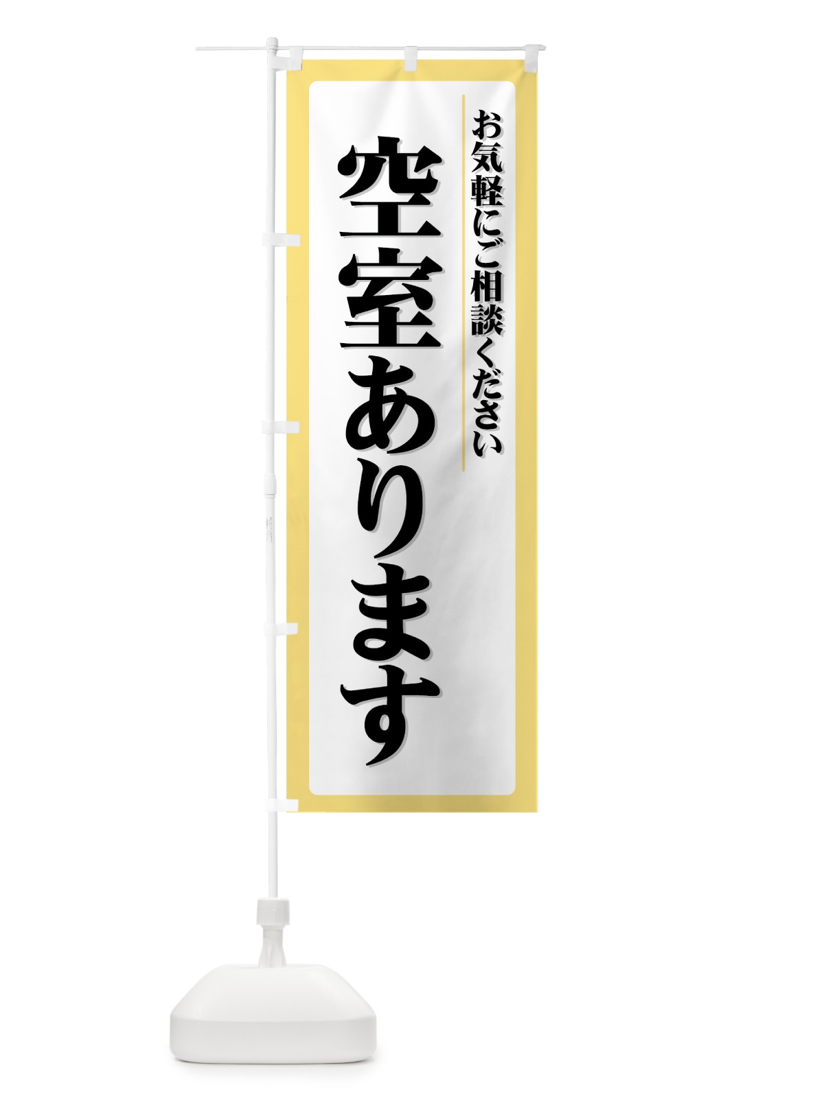 のぼり 空室あります のぼり旗 724X(デザイン【A】)