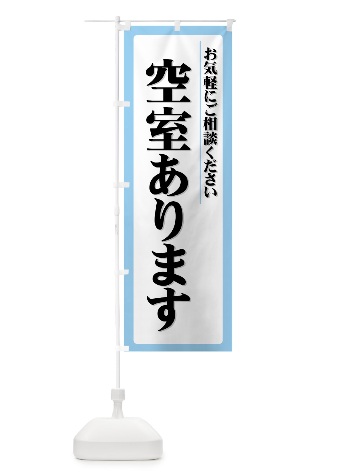 のぼり 空室あります のぼり旗 724X(デザイン【B】)