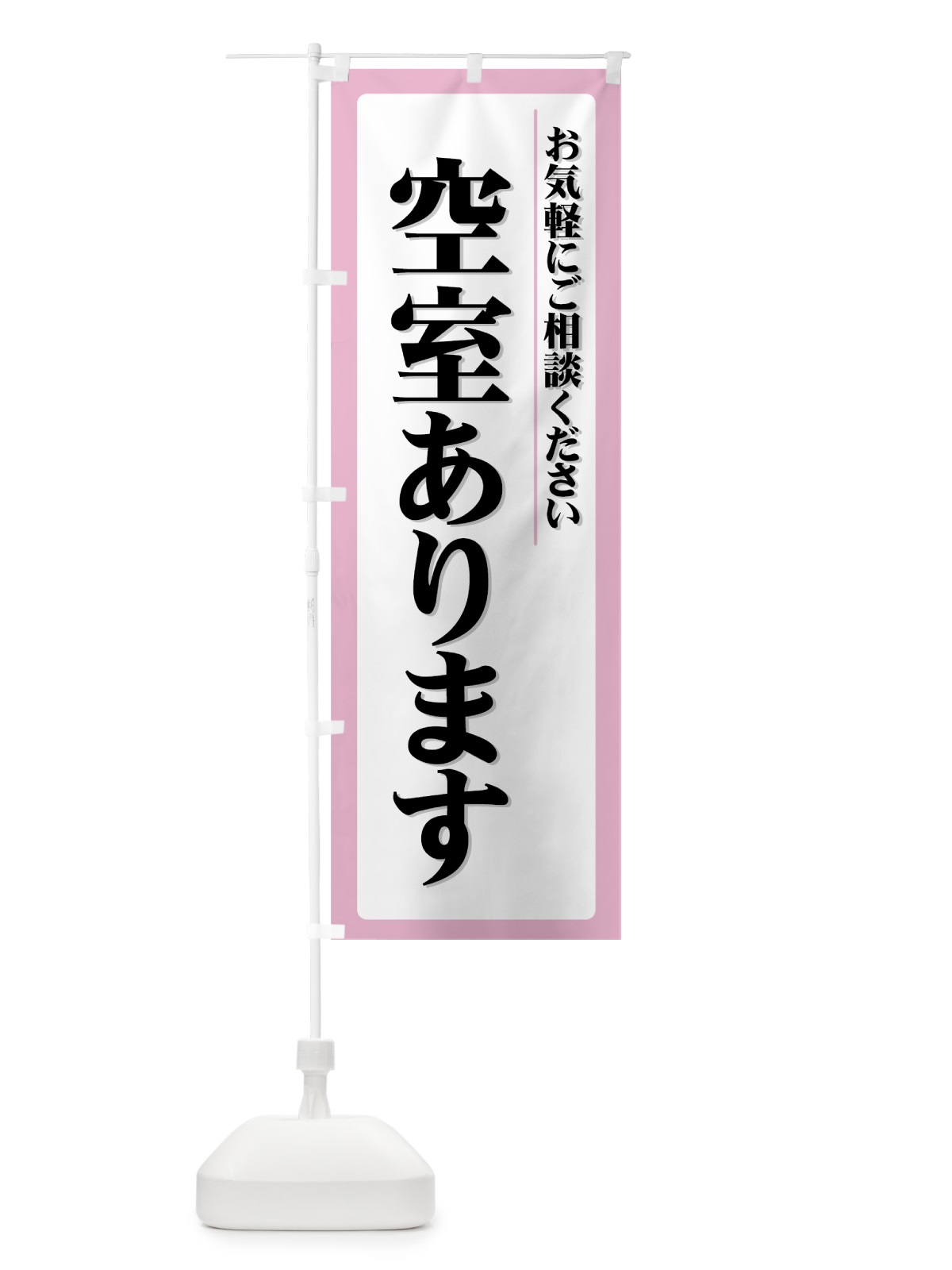 のぼり 空室あります のぼり旗 724X(デザイン【C】)