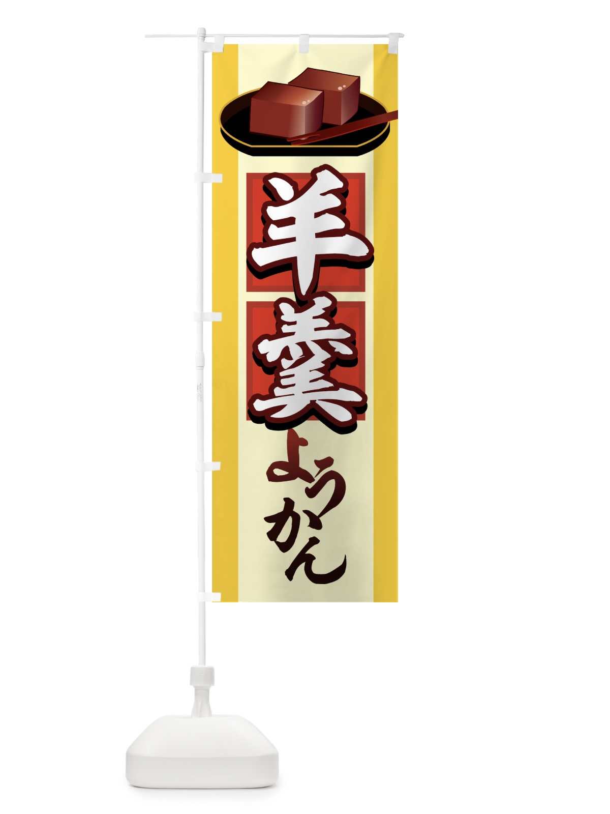 のぼり 羊羹 のぼり旗 7251(デザイン【A】)