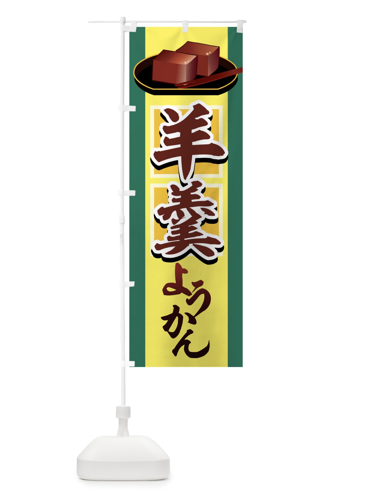 のぼり 羊羹 のぼり旗 7251(デザイン【B】)