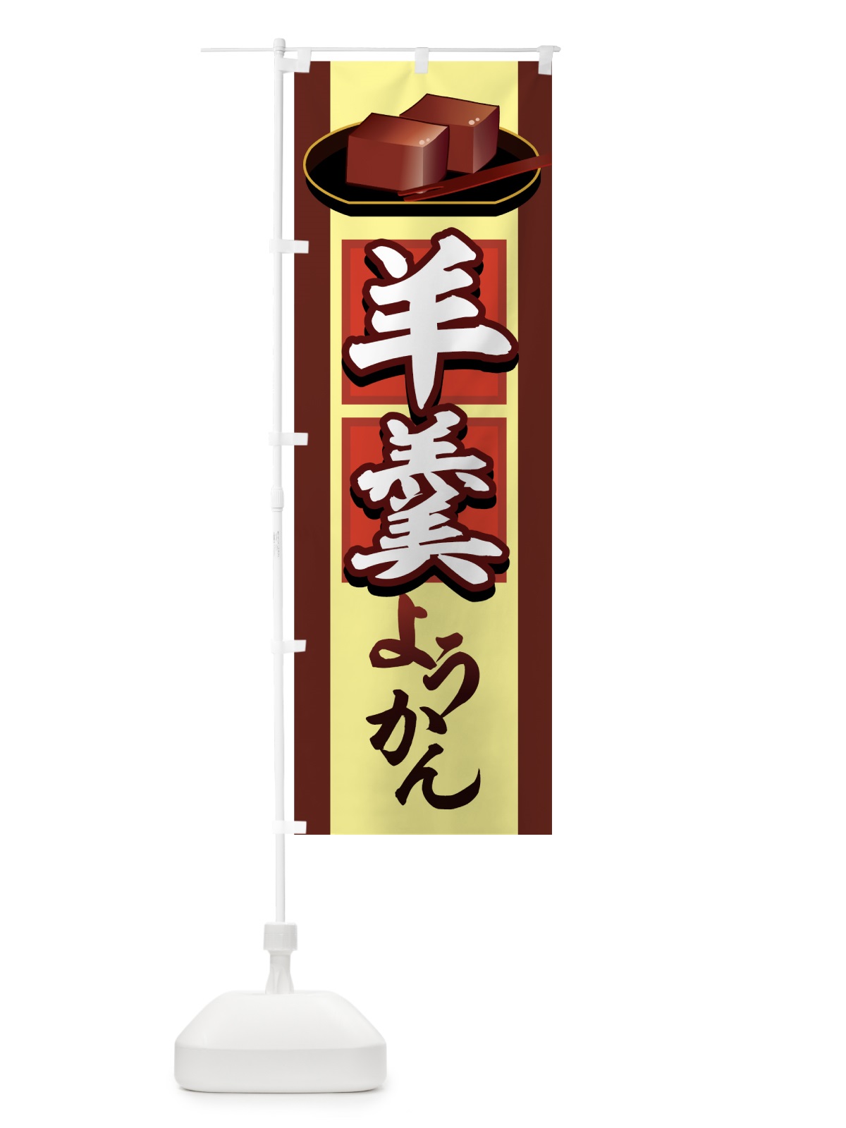 のぼり 羊羹 のぼり旗 7251(デザイン【C】)