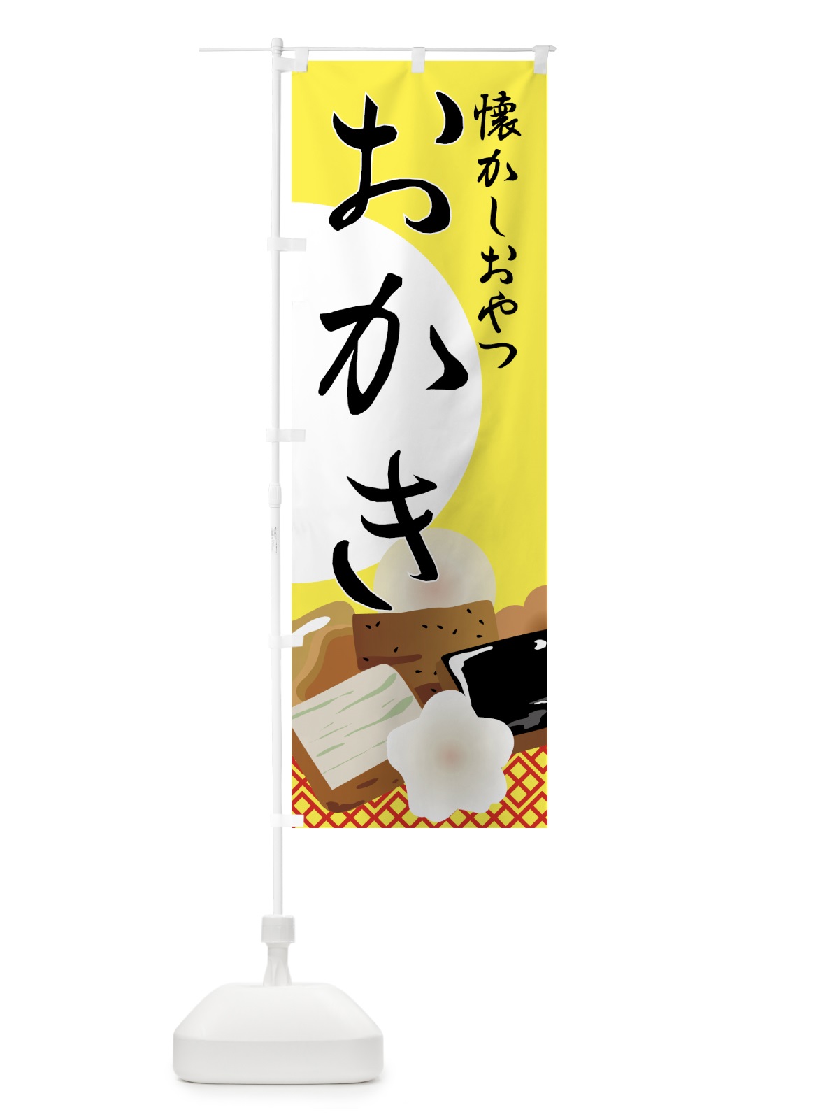 のぼり おかき のぼり旗 7252(デザイン【A】)