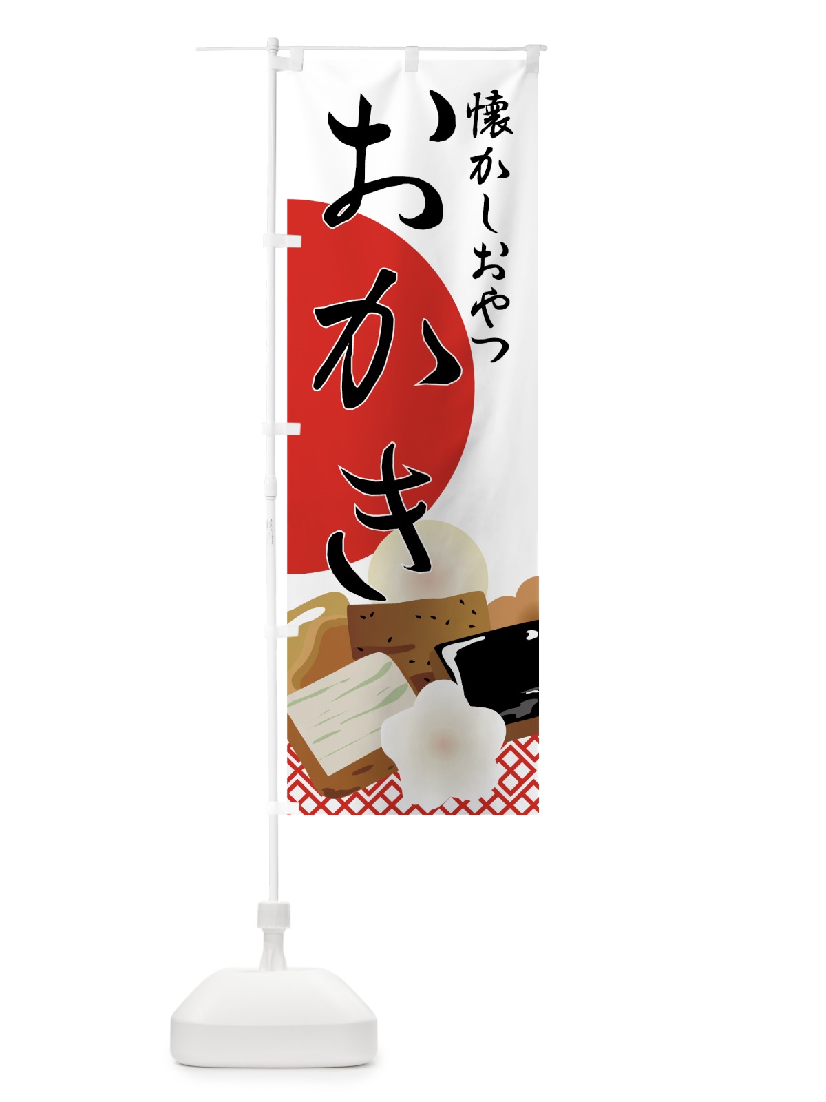 のぼり おかき のぼり旗 7252(デザイン【B】)