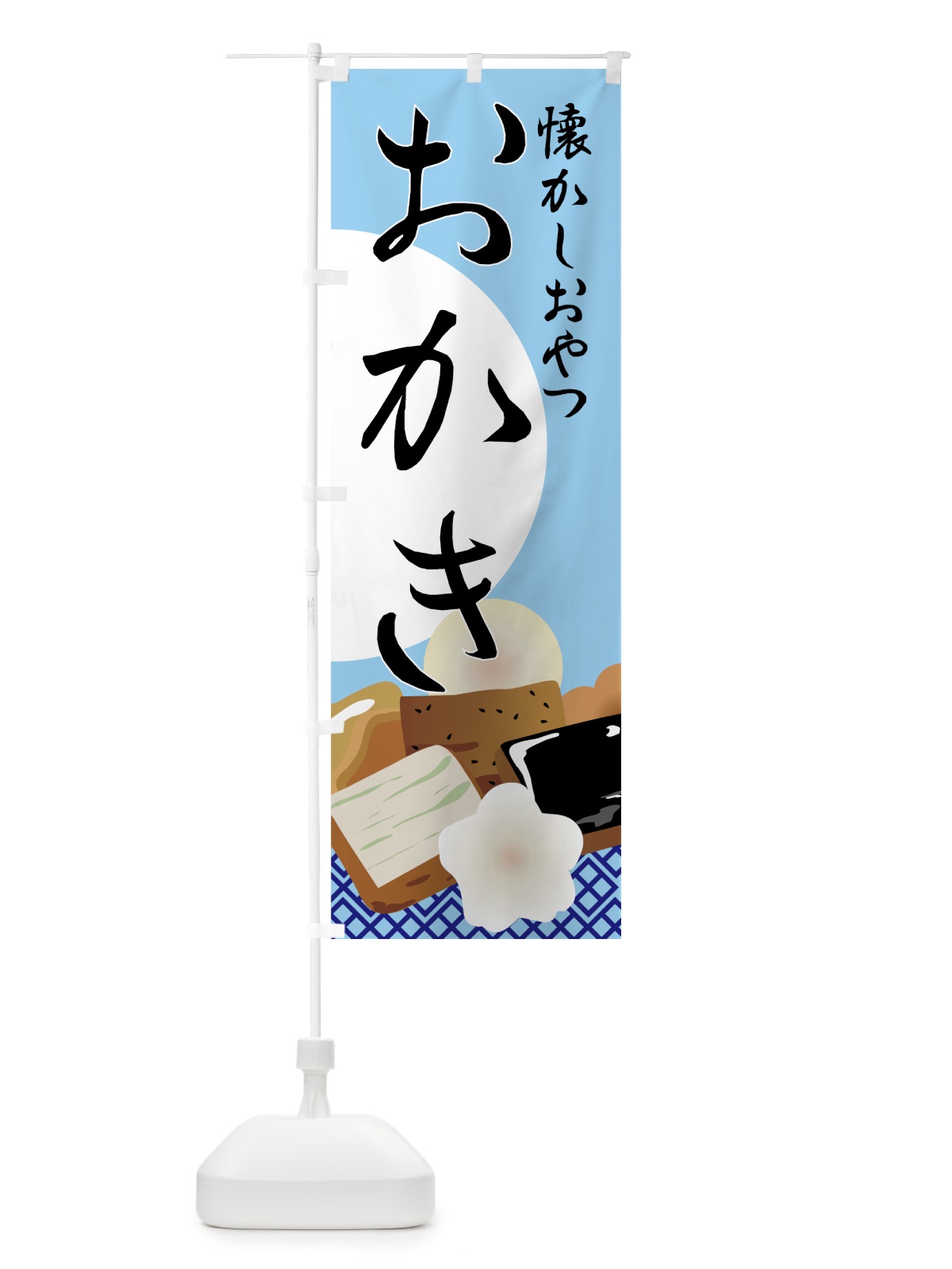 のぼり おかき のぼり旗 7252(デザイン【C】)