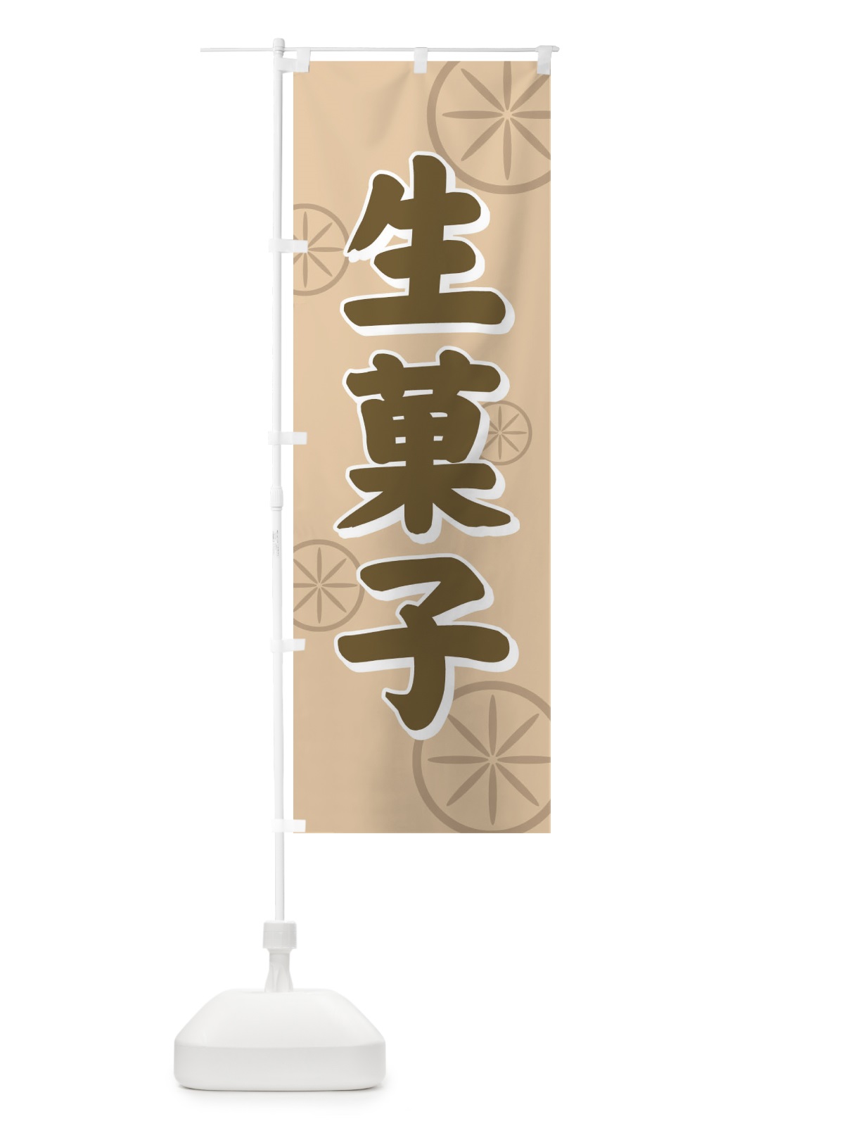 のぼり 生菓子 のぼり旗 7255(デザイン【A】)