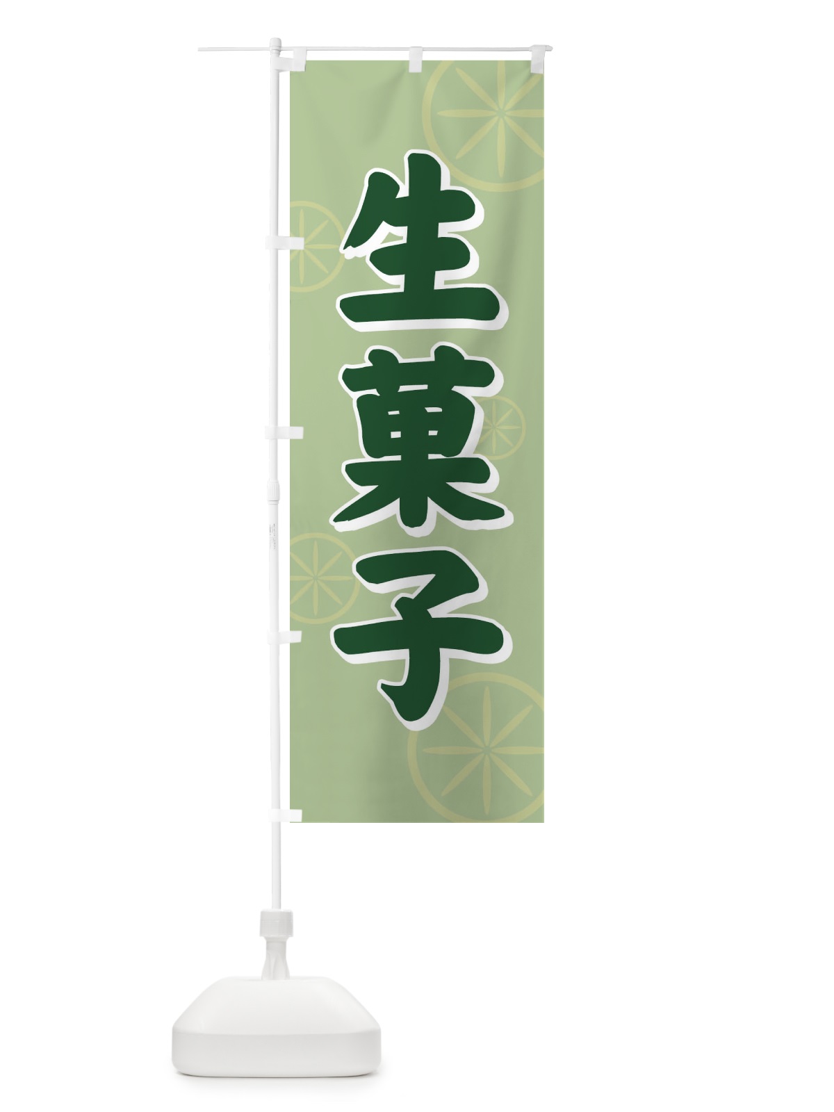 のぼり 生菓子 のぼり旗 7255(デザイン【B】)