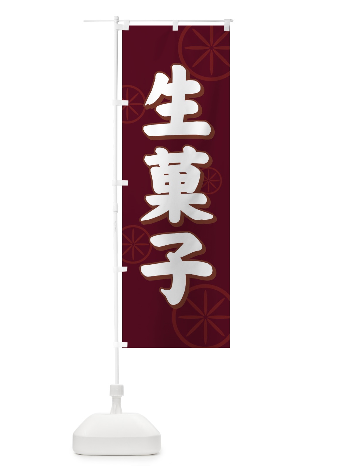 のぼり 生菓子 のぼり旗 7255(デザイン【C】)