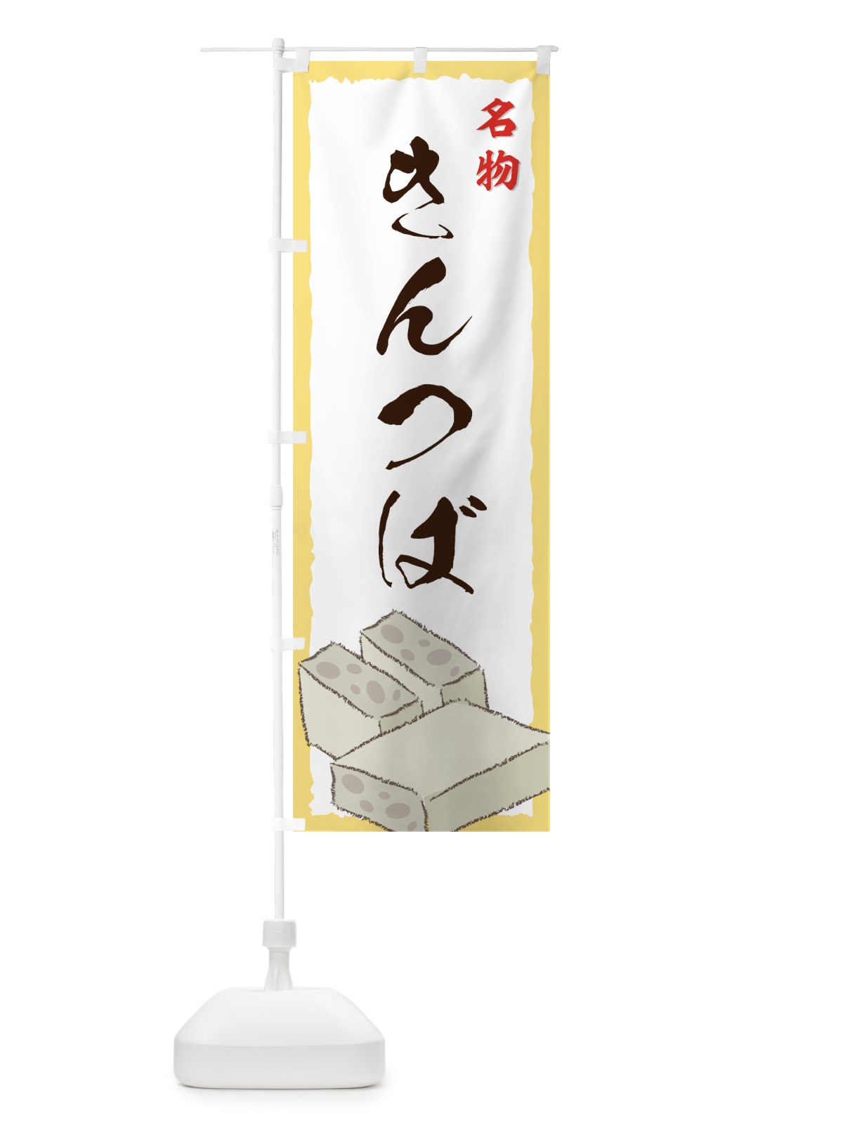 のぼり きんつば のぼり旗 7256(デザイン【A】)