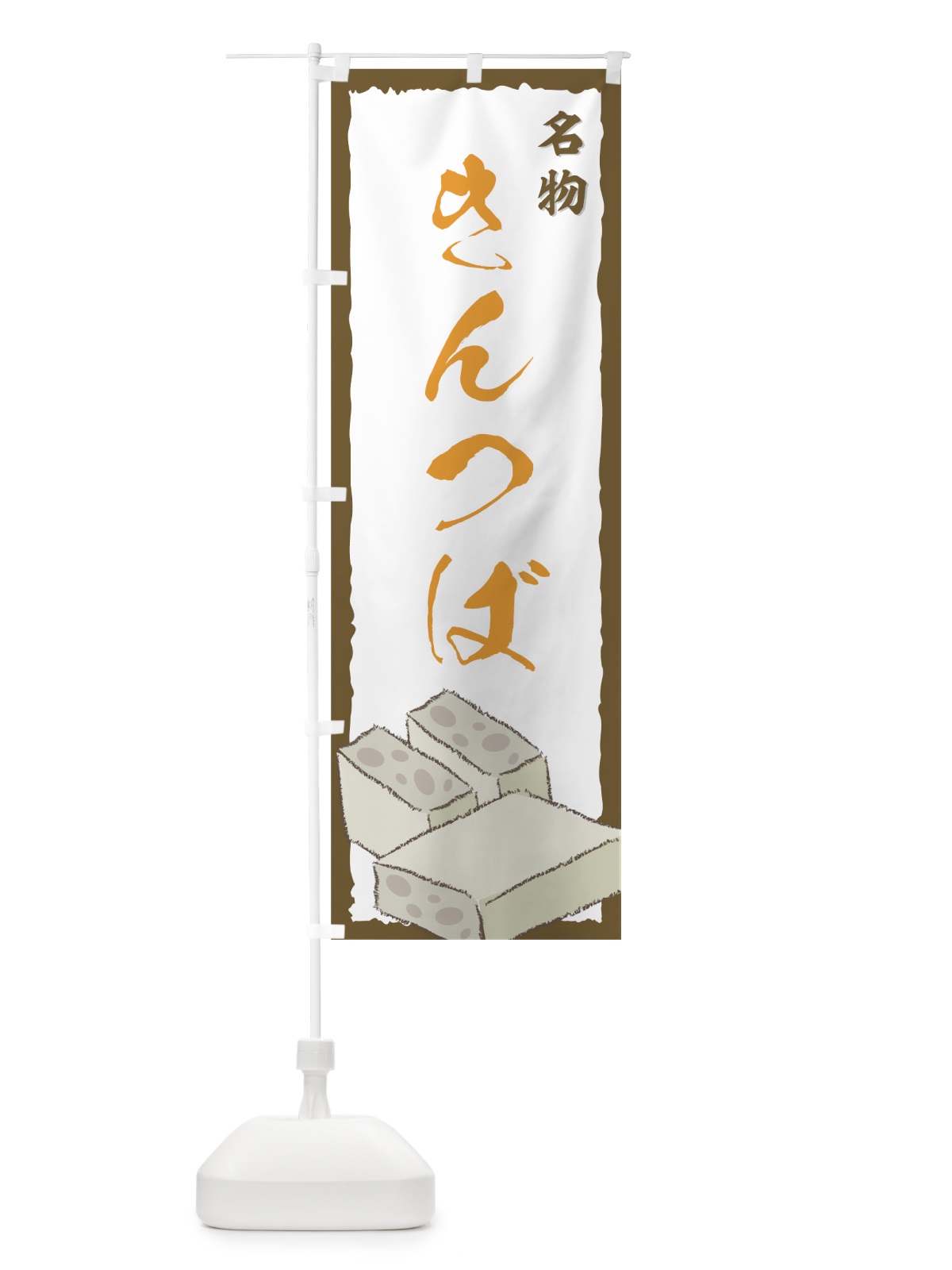 のぼり きんつば のぼり旗 7256(デザイン【B】)