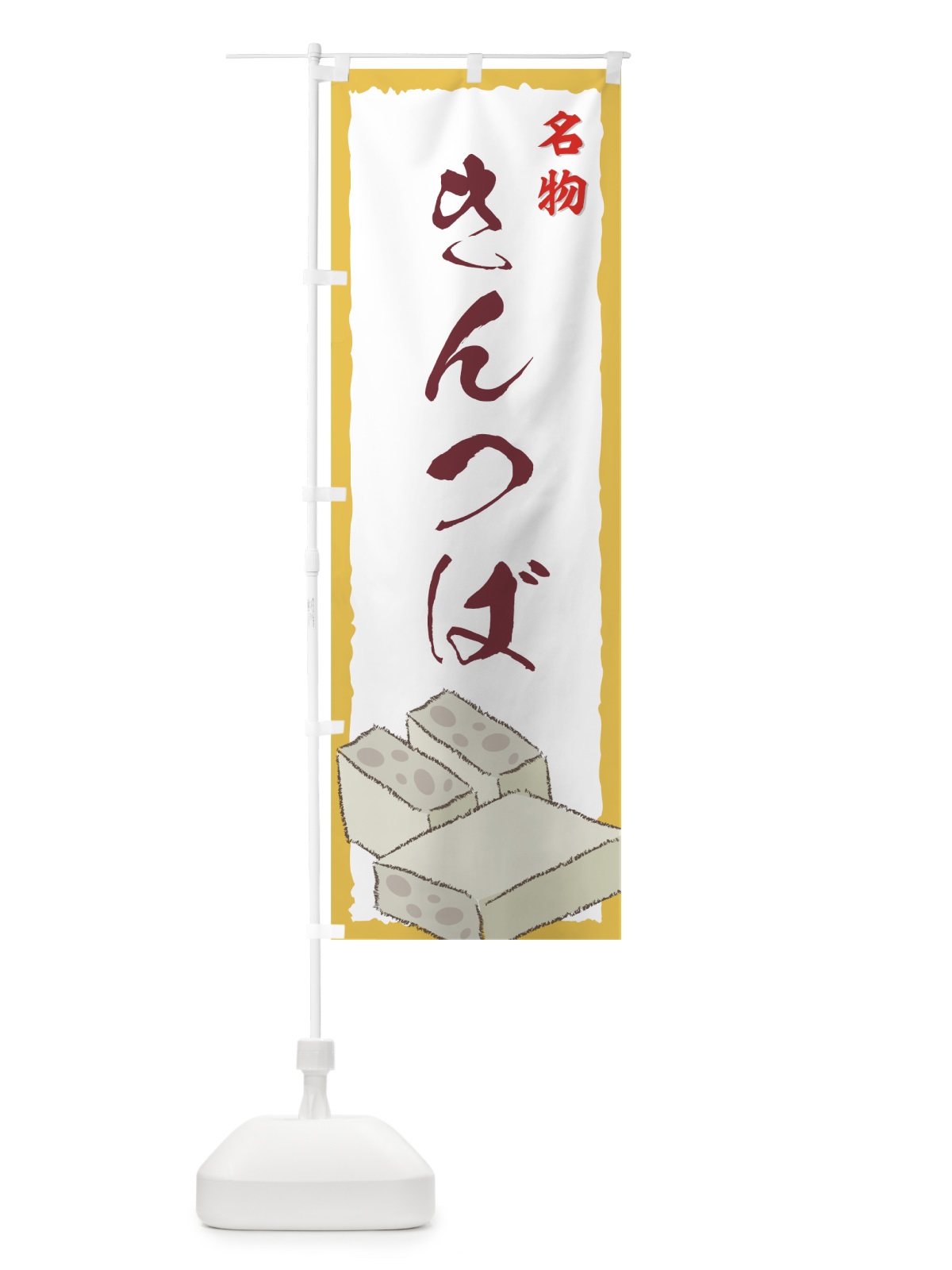 のぼり きんつば のぼり旗 7256(デザイン【C】)