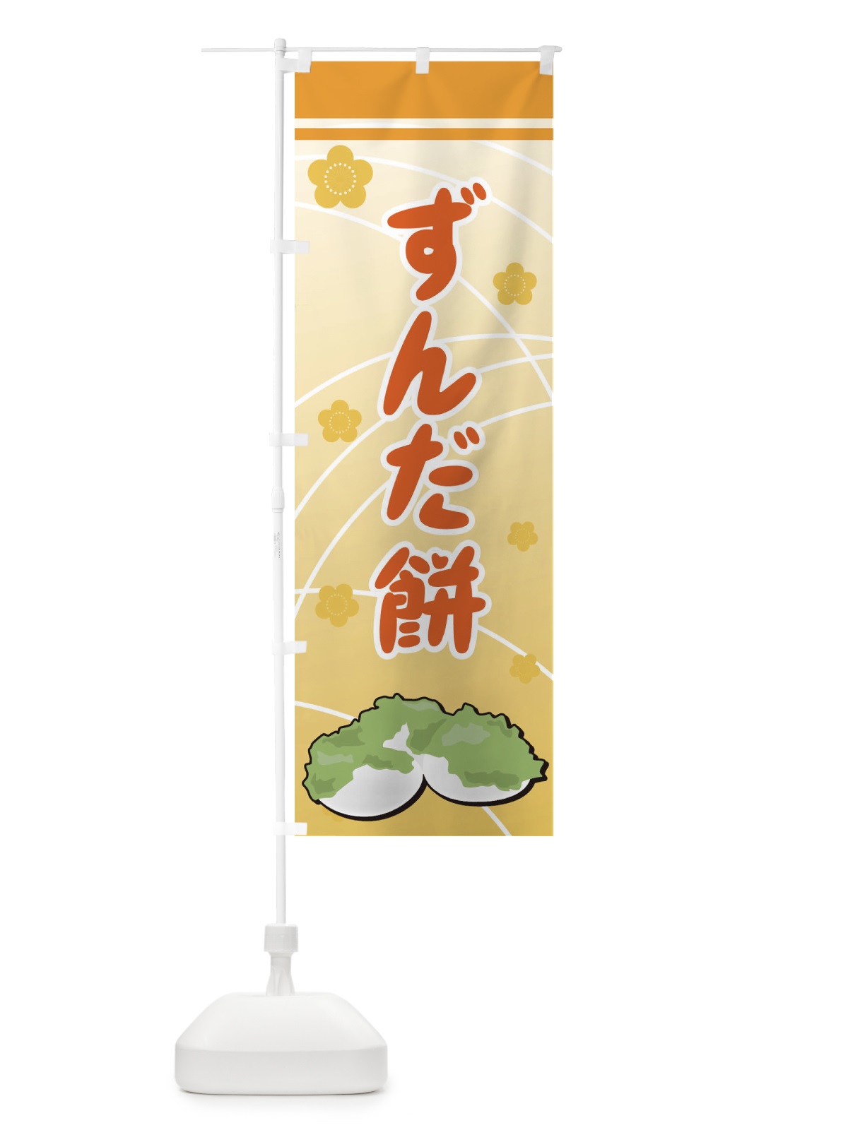 のぼり ずんだ餅 のぼり旗 7258(デザイン【B】)